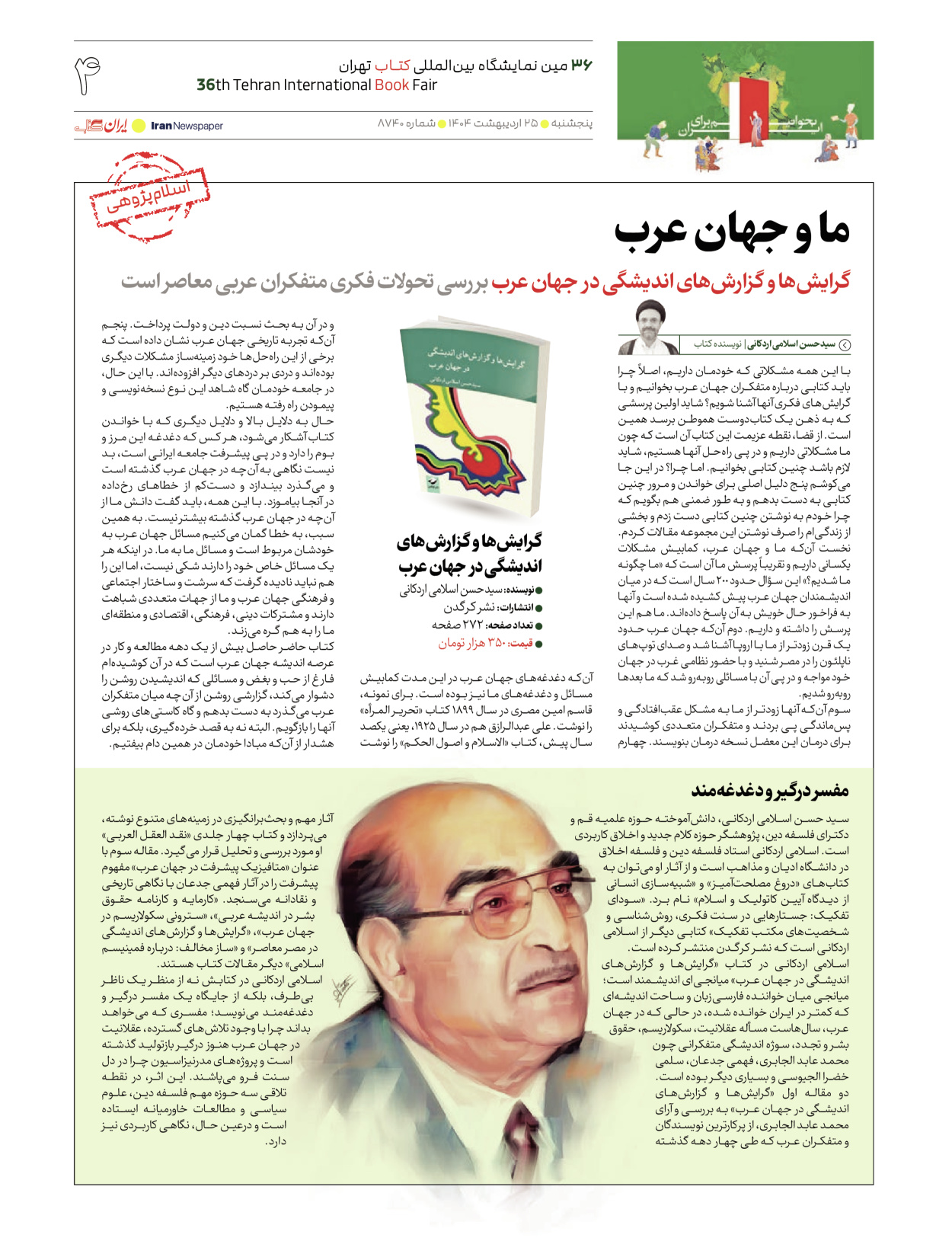  - شماره  - ۲۵ اردیبهشت ۱۴۰۴