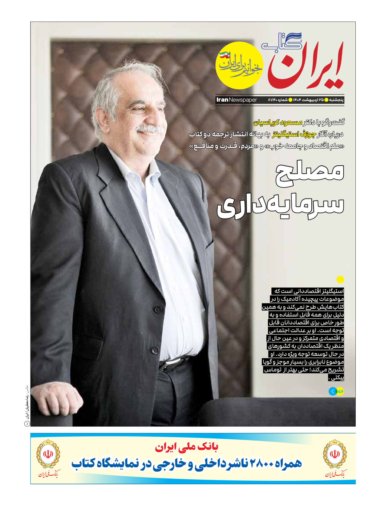  - شماره  - ۲۵ اردیبهشت ۱۴۰۴