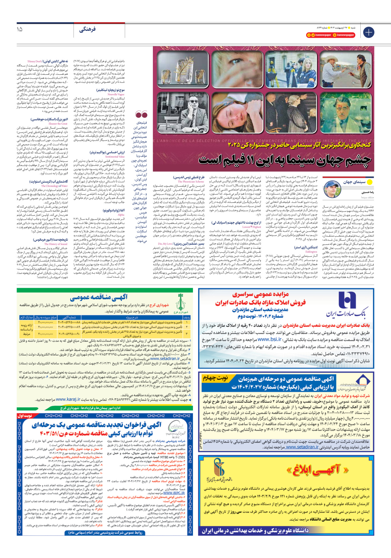  - شماره هشت هزار و هفتصد و چهل و یک - ۲۷ اردیبهشت ۱۴۰۴