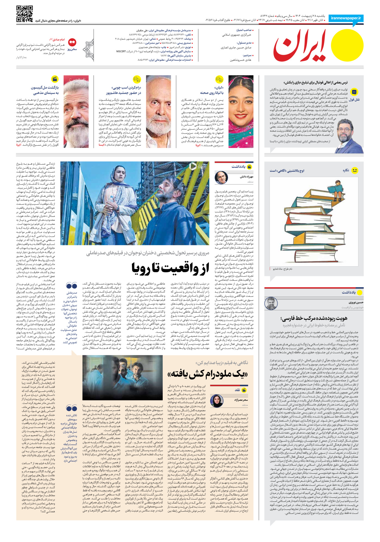  - شماره هشت هزار و هفتصد و چهل و دو - ۲۸ اردیبهشت ۱۴۰۴