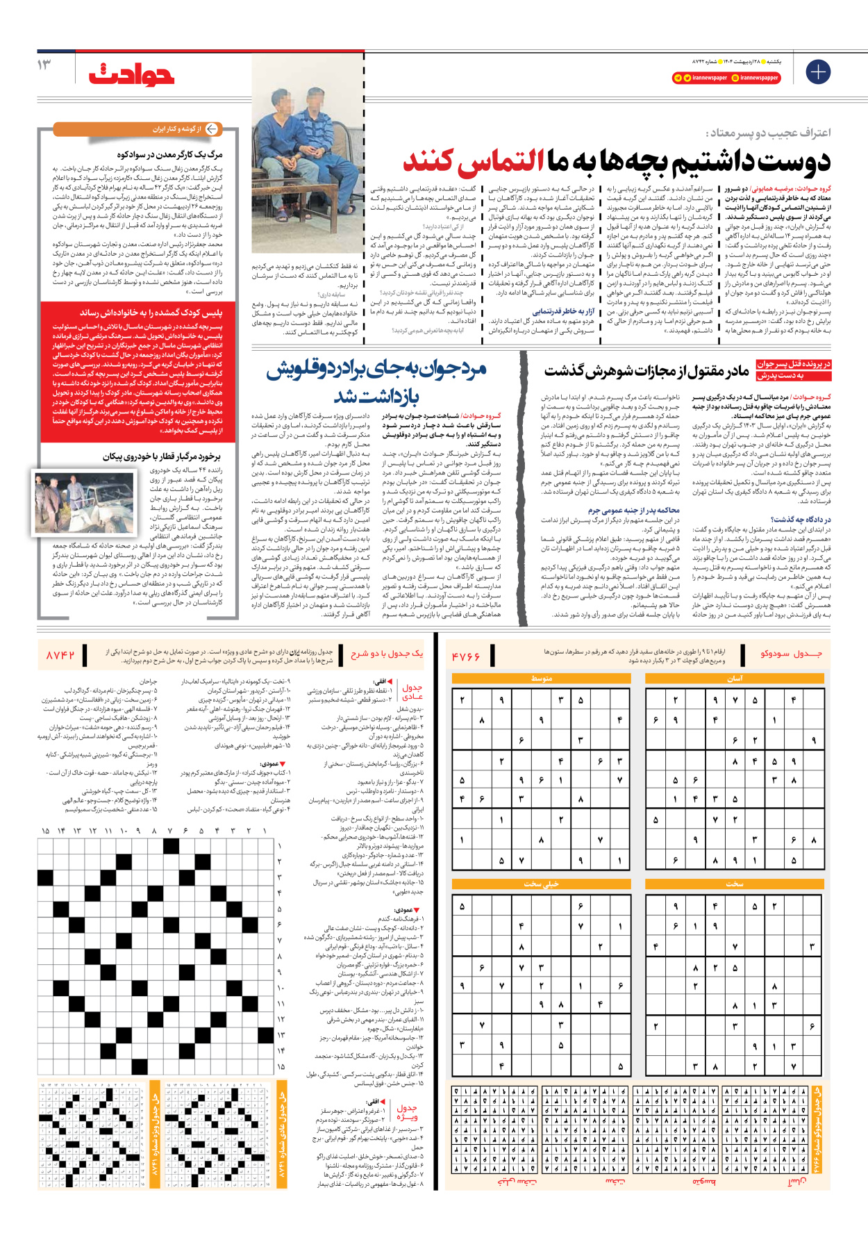  - شماره هشت هزار و هفتصد و چهل و دو - ۲۸ اردیبهشت ۱۴۰۴
