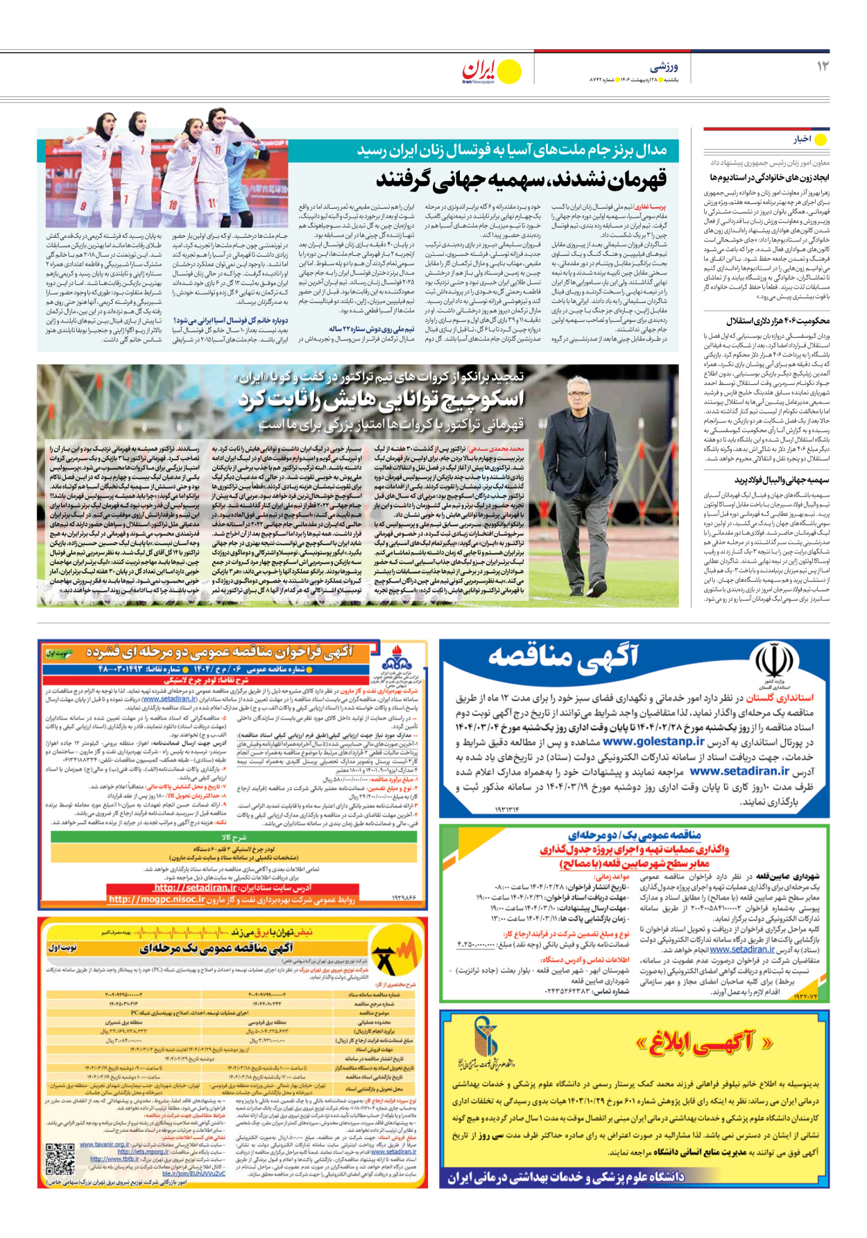  - شماره هشت هزار و هفتصد و چهل و دو - ۲۸ اردیبهشت ۱۴۰۴