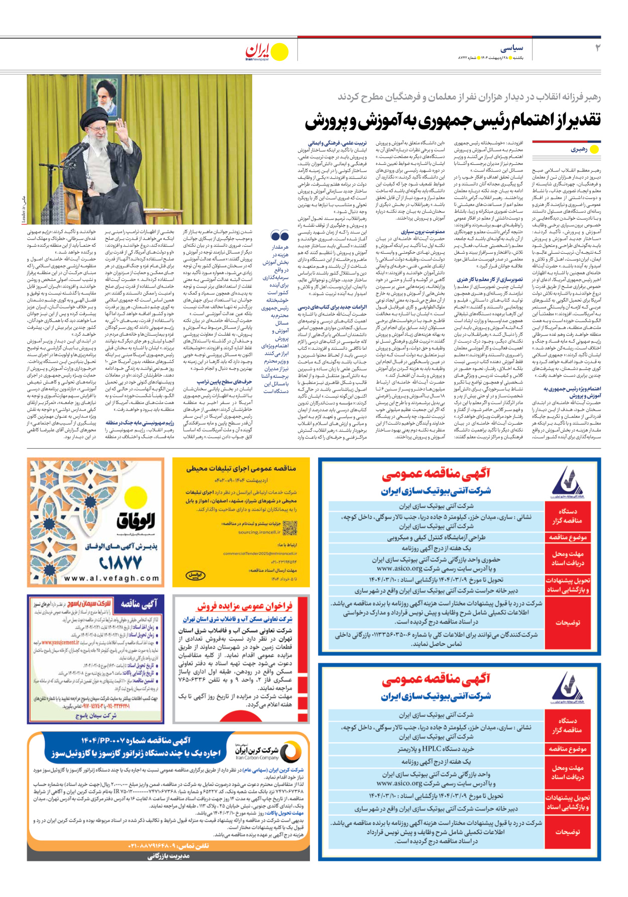  - شماره هشت هزار و هفتصد و چهل و دو - ۲۸ اردیبهشت ۱۴۰۴