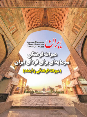 ویژه نامه هفته میراث فرهنگی