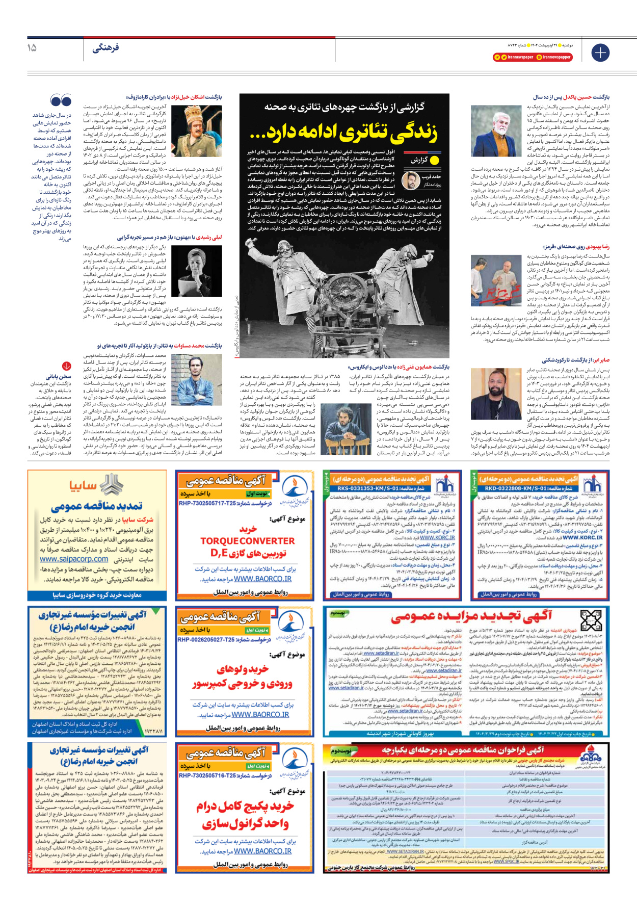  - شماره هشت هزار و هفتصد و چهل و سه - ۲۹ اردیبهشت ۱۴۰۴