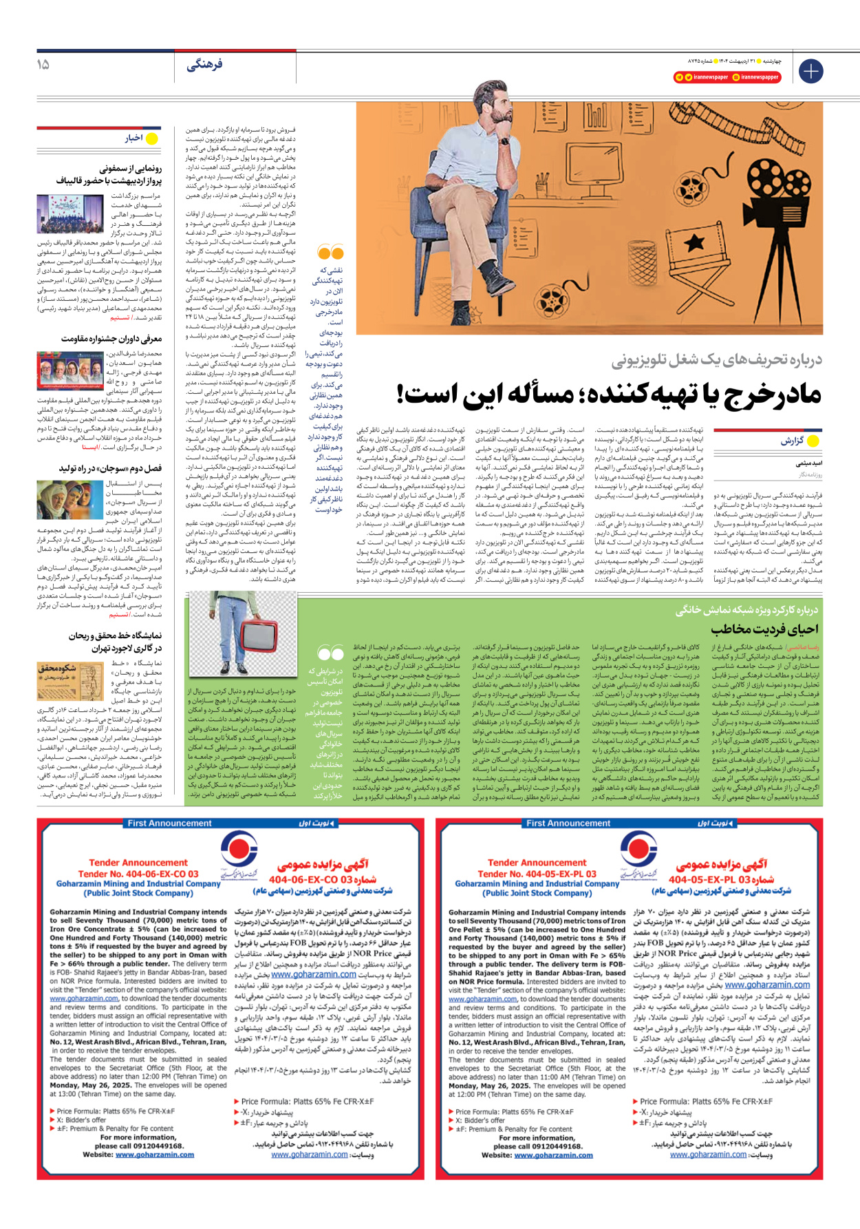  - شماره هشت هزار و هفتصد و چهل و پنج - ۳۱ اردیبهشت ۱۴۰۴
