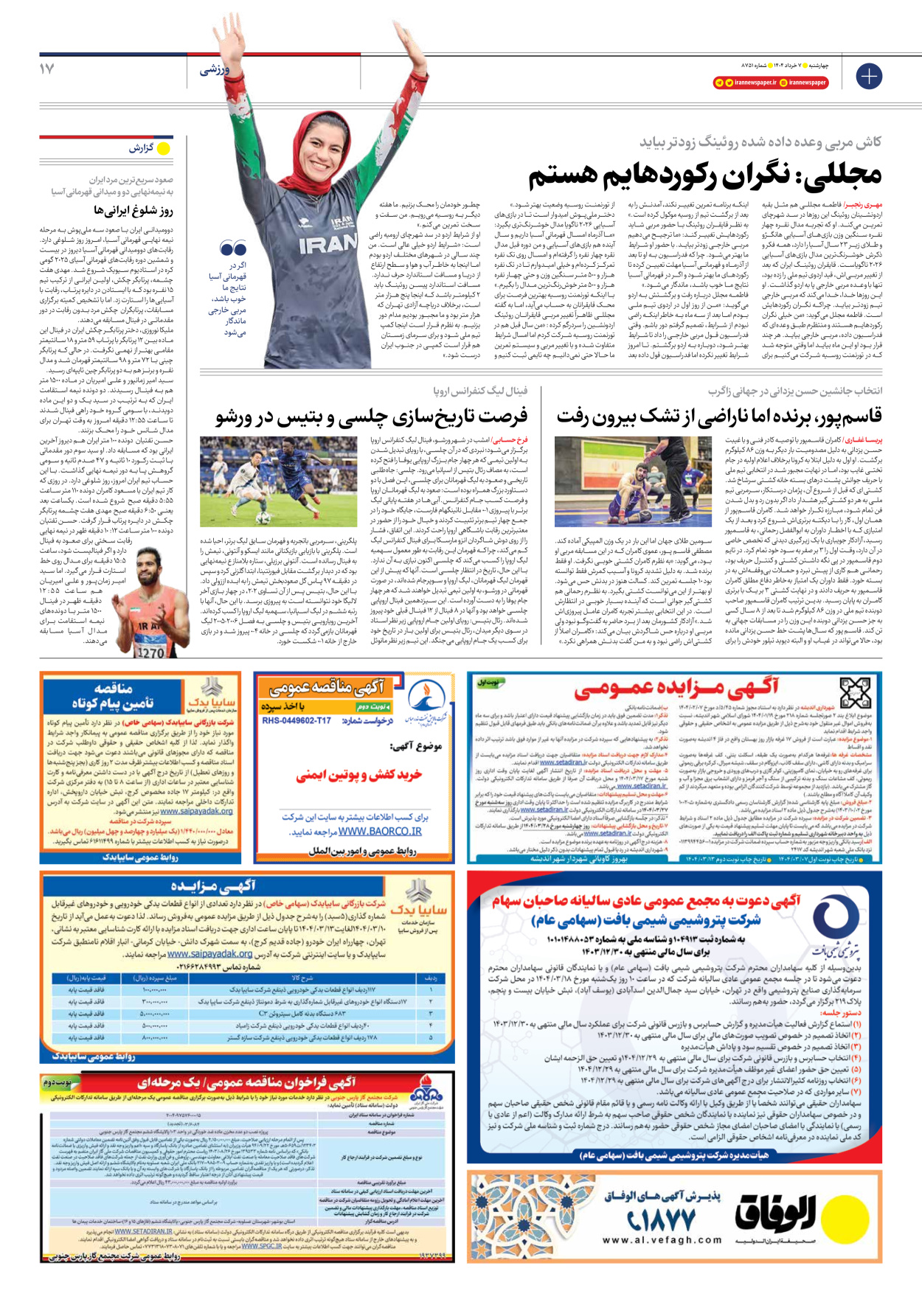  - شماره هشت هزار و هفتصد و پنجاه و یک - ۰۷ خرداد ۱۴۰۴
