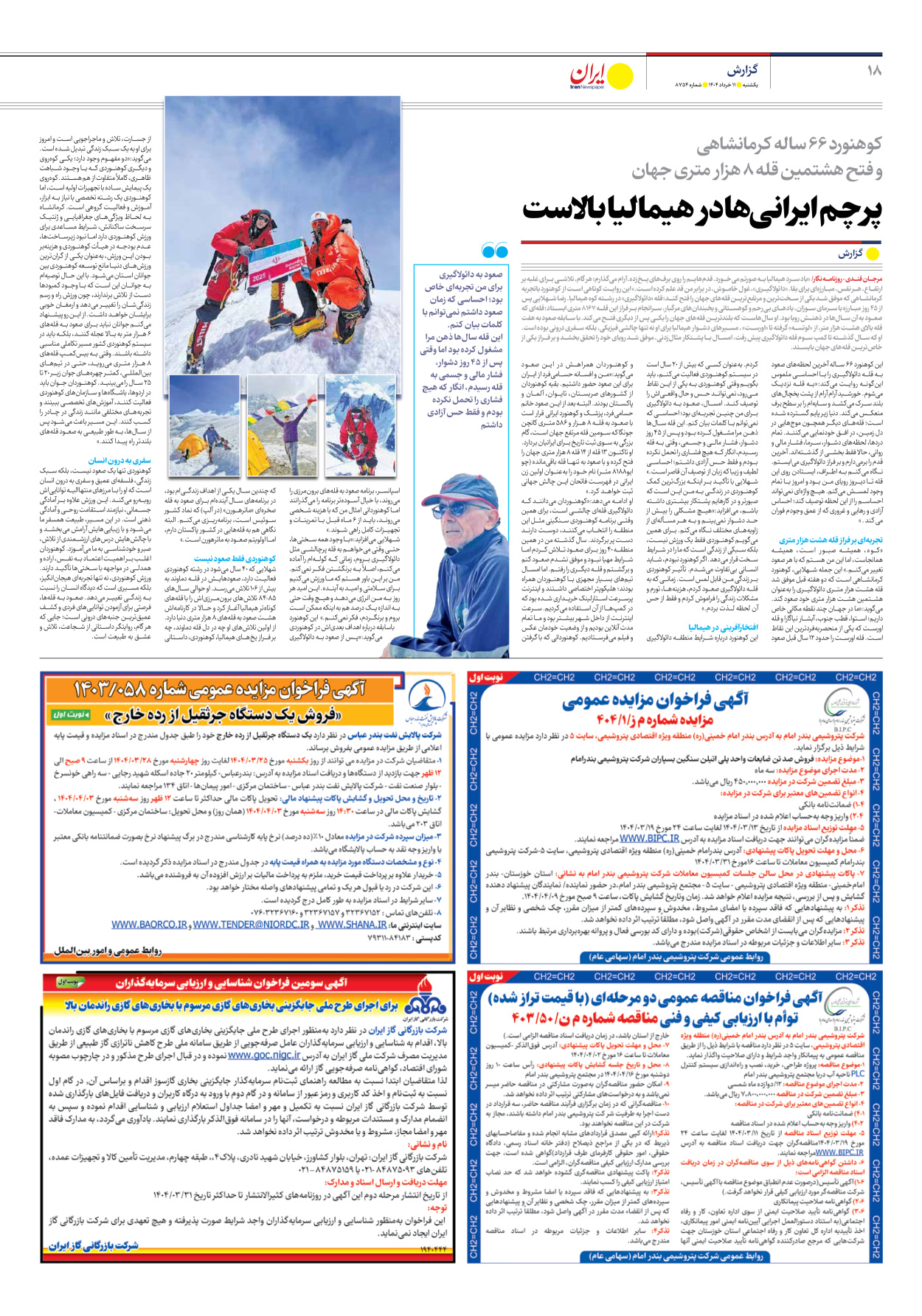  - شماره هشت هزار و هفتصد و پنجاه و چهار - ۱۱ خرداد ۱۴۰۴