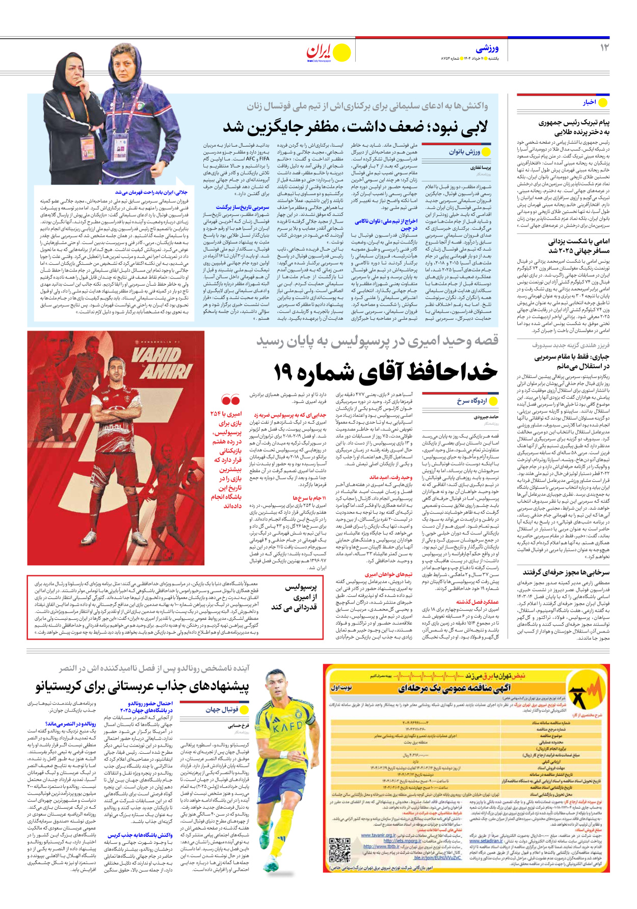  - شماره هشت هزار و هفتصد و پنجاه و چهار - ۱۱ خرداد ۱۴۰۴