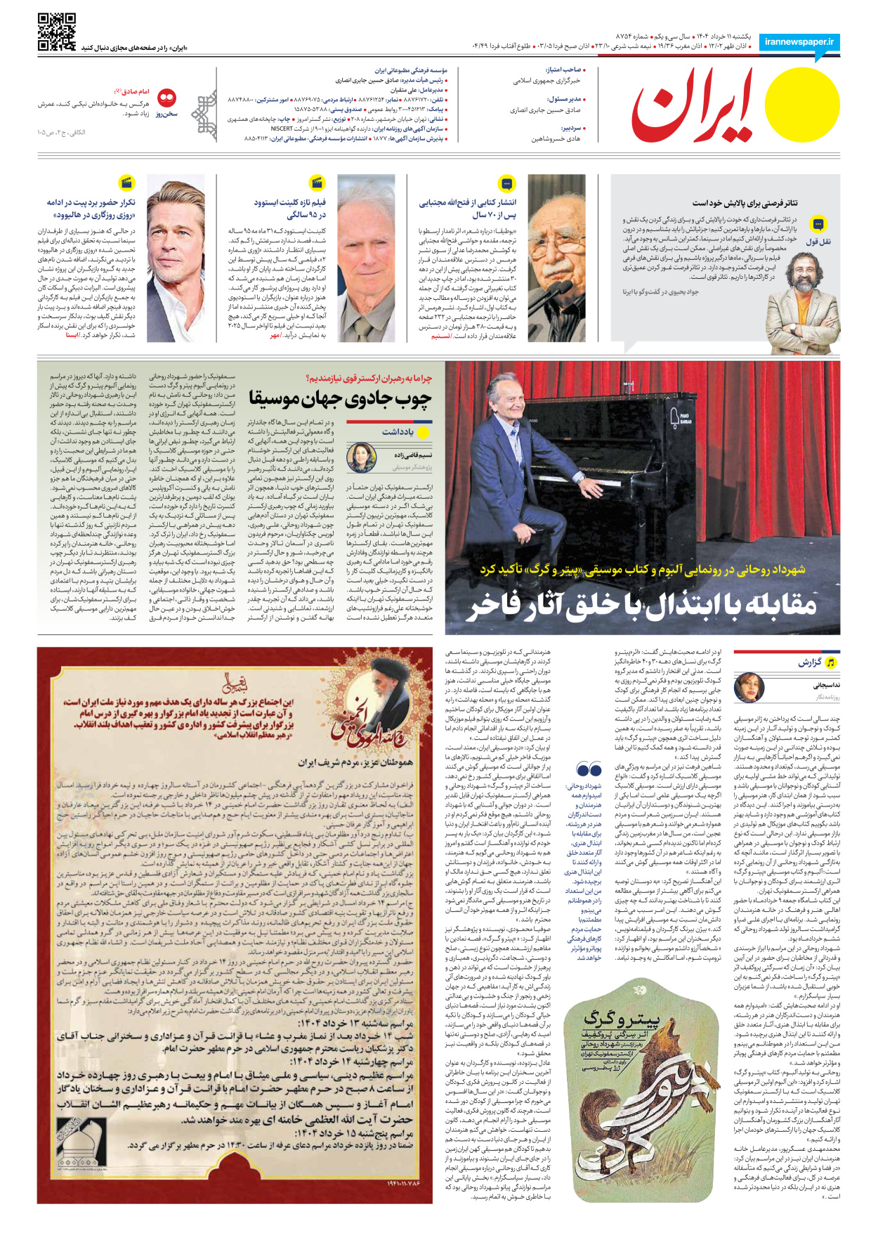  - شماره هشت هزار و هفتصد و پنجاه و چهار - ۱۱ خرداد ۱۴۰۴