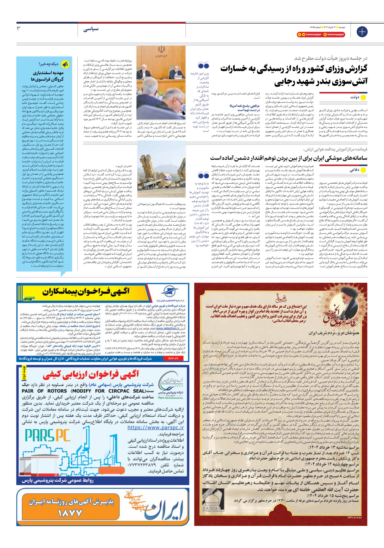  - شماره هشت هزار و هفتصد و پنجاه و پنج - ۱۲ خرداد ۱۴۰۴