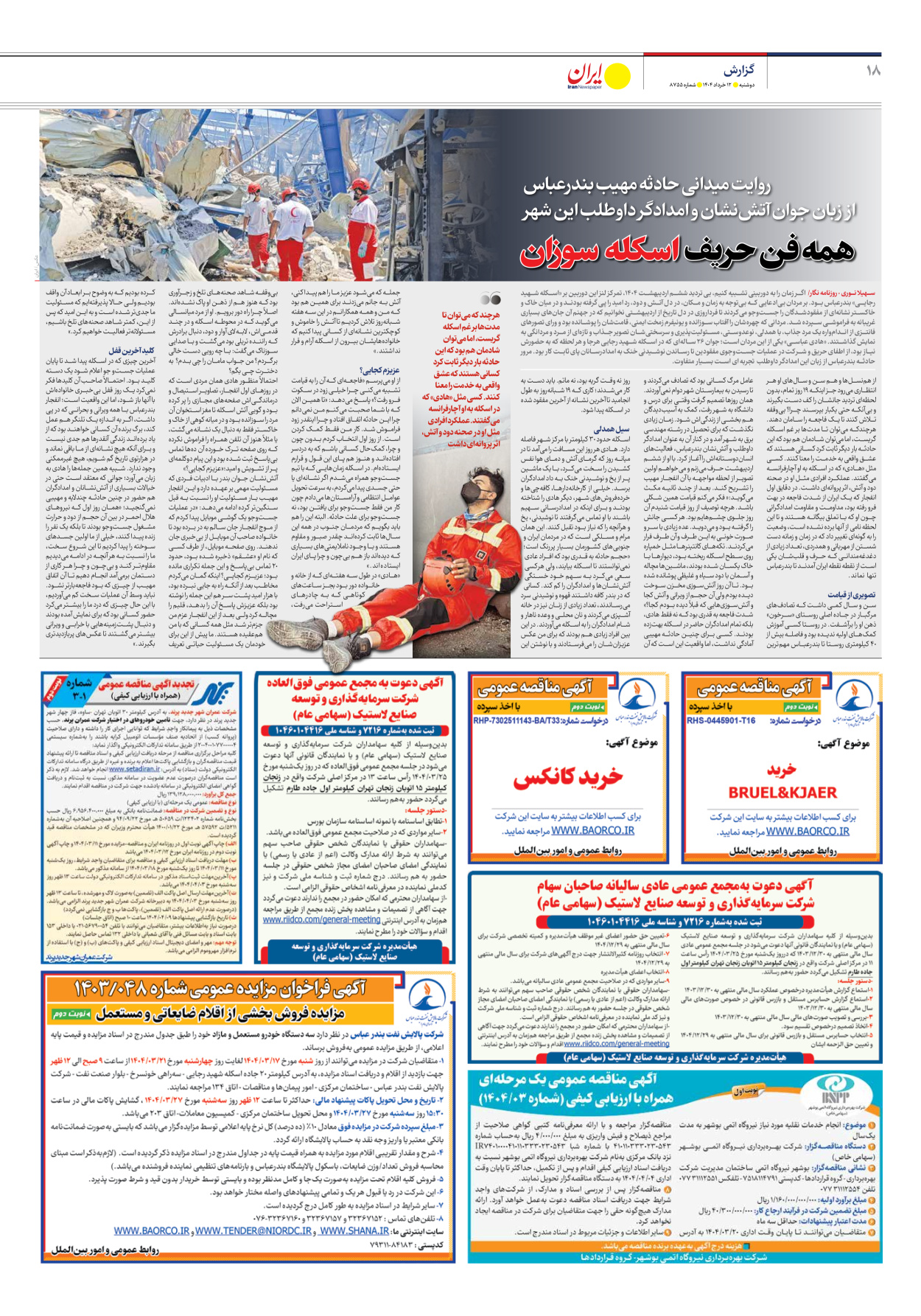  - شماره هشت هزار و هفتصد و پنجاه و پنج - ۱۲ خرداد ۱۴۰۴
