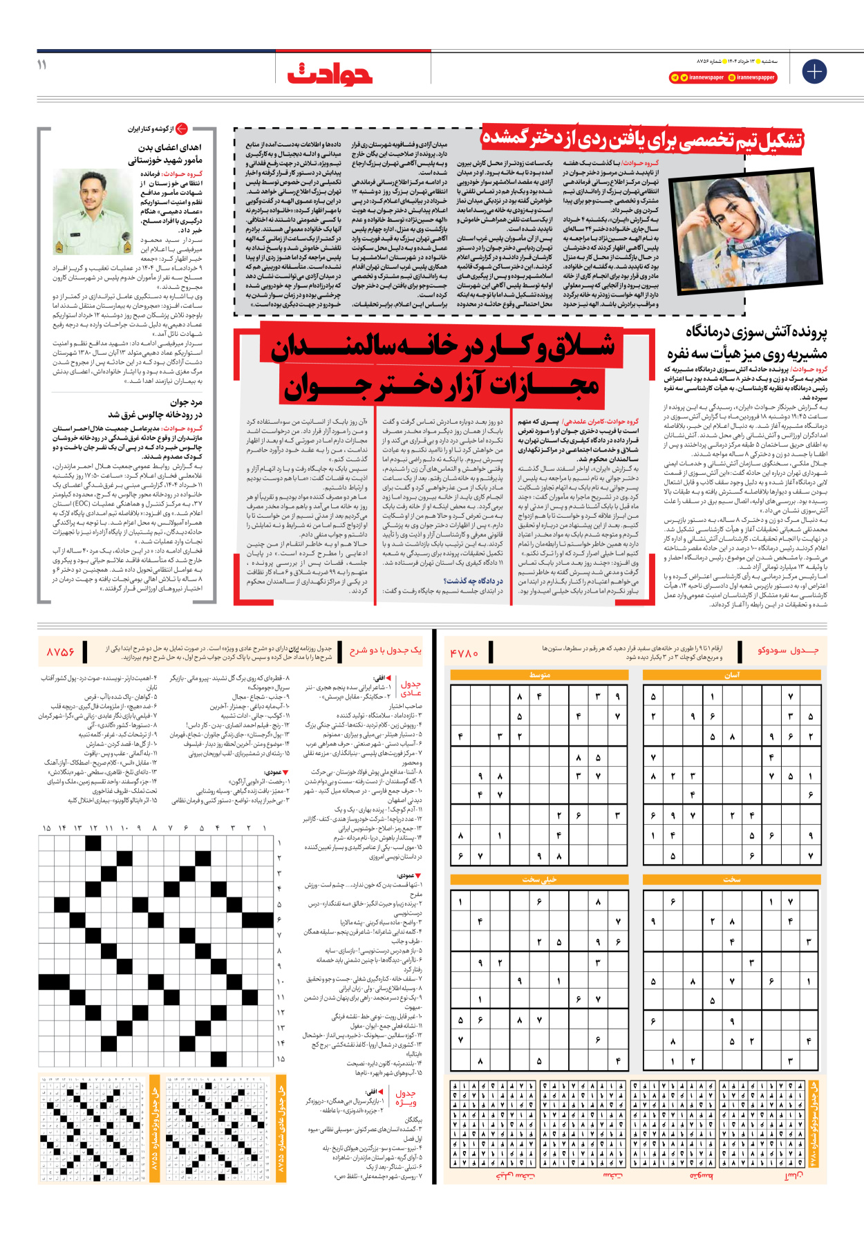  - شماره هشت هزار و هفتصد و پنجاه و شش - ۱۳ خرداد ۱۴۰۴