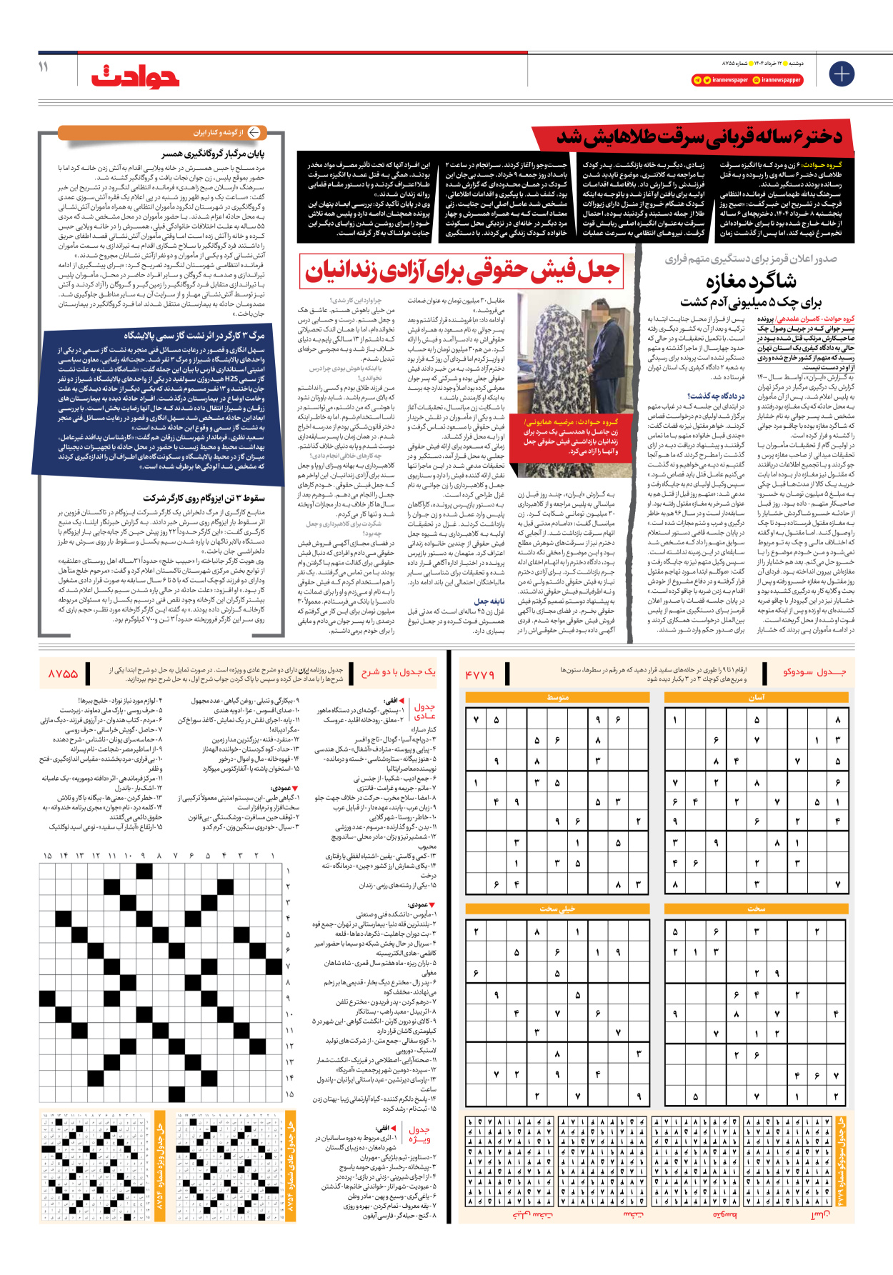  - شماره هشت هزار و هفتصد و پنجاه و پنج - ۱۲ خرداد ۱۴۰۴