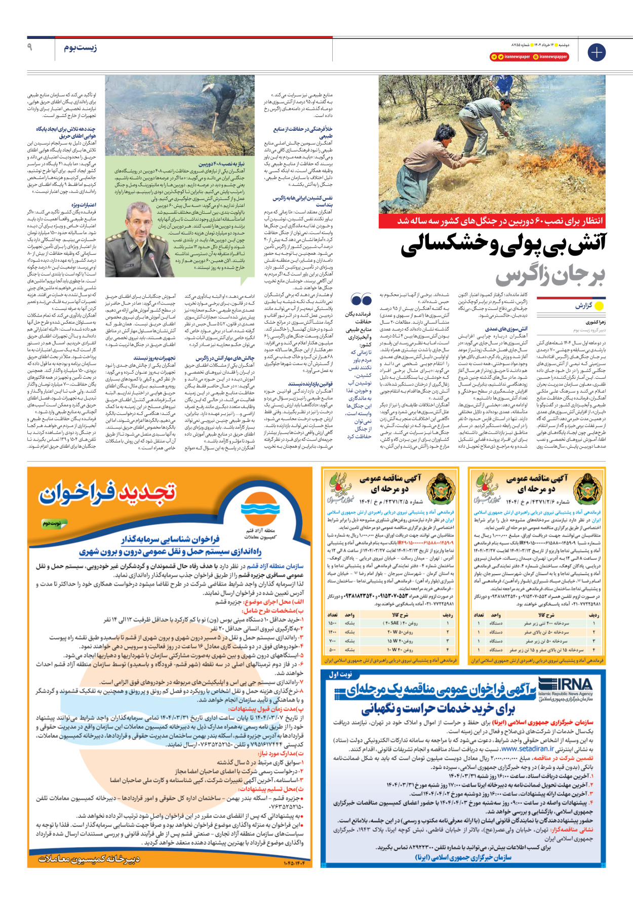  - شماره هشت هزار و هفتصد و پنجاه و پنج - ۱۲ خرداد ۱۴۰۴