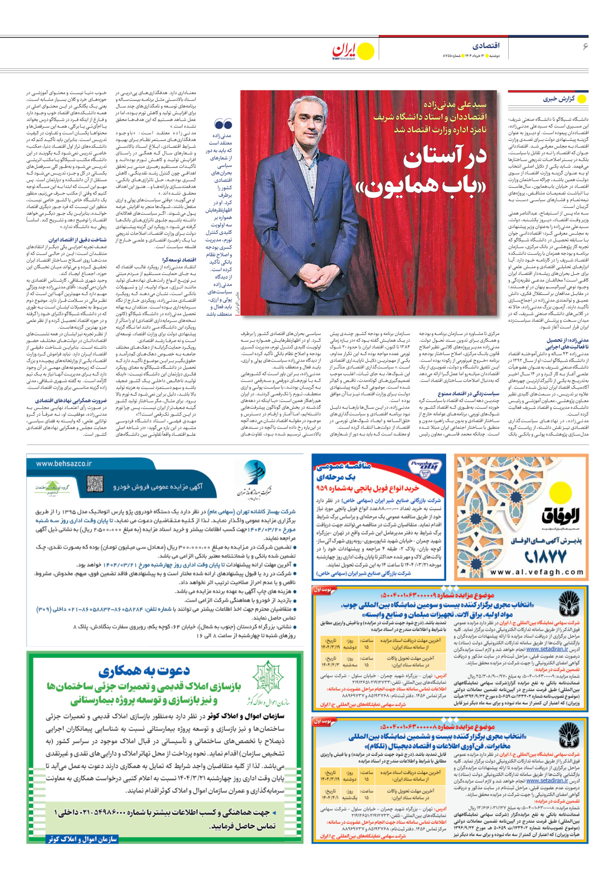  - شماره هشت هزار و هفتصد و پنجاه و پنج - ۱۲ خرداد ۱۴۰۴
