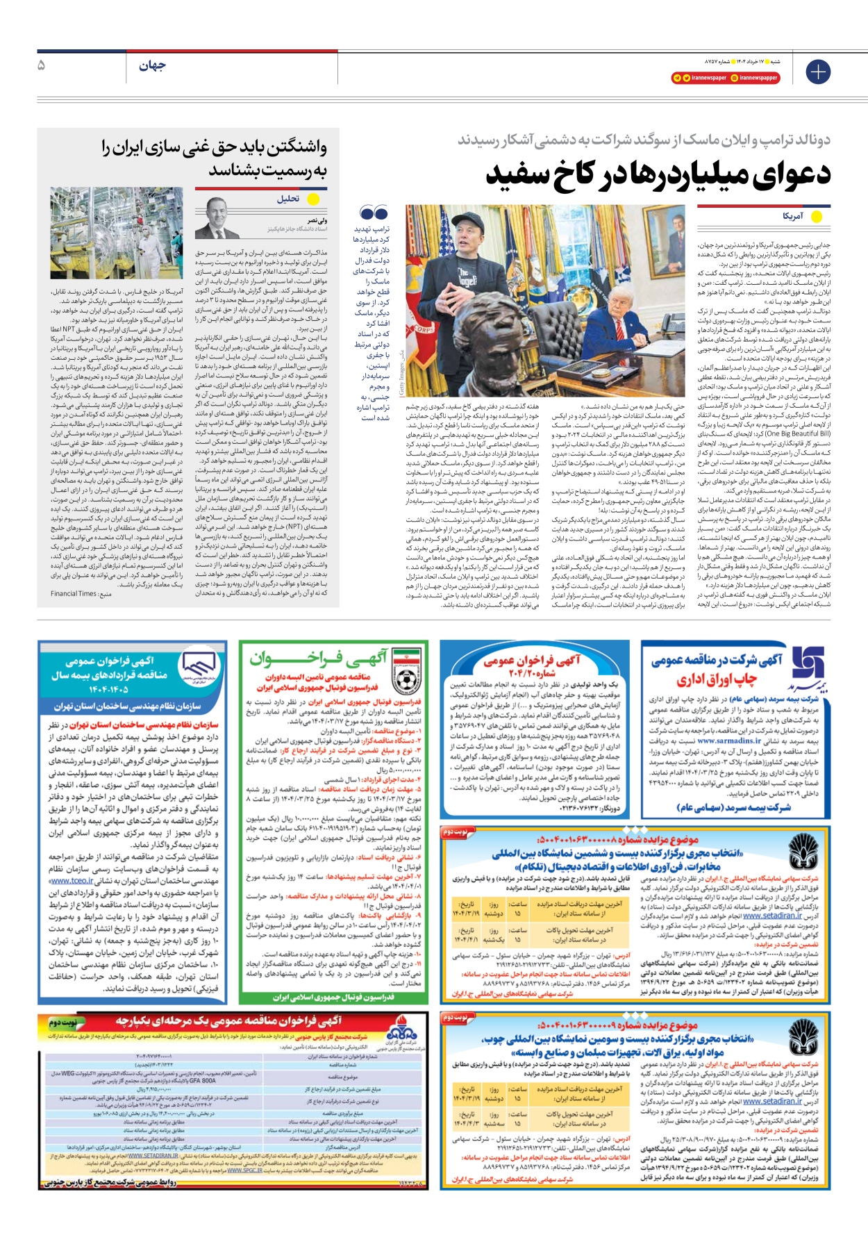  - شماره هشت هزار و هفتصد و پنجاه و هفت - ۱۷ خرداد ۱۴۰۴