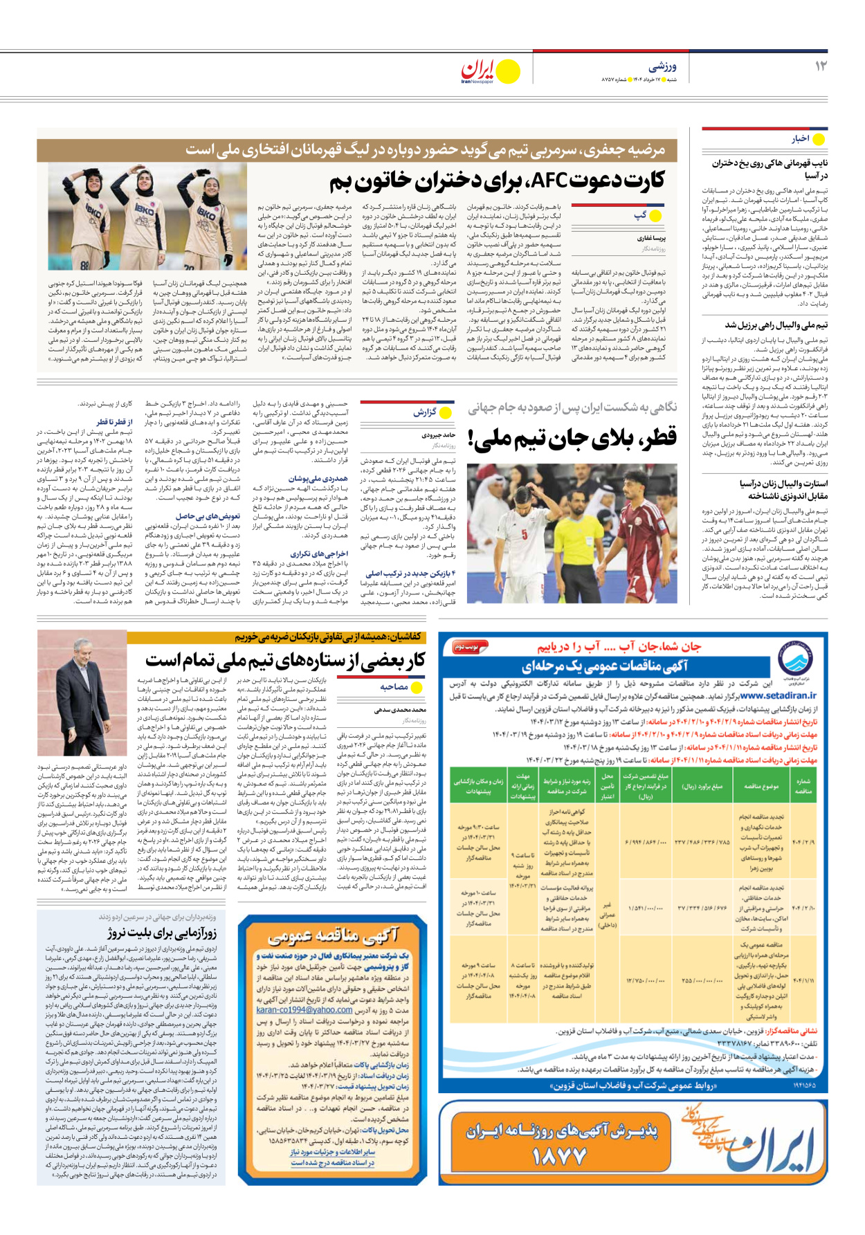  - شماره هشت هزار و هفتصد و پنجاه و هفت - ۱۷ خرداد ۱۴۰۴