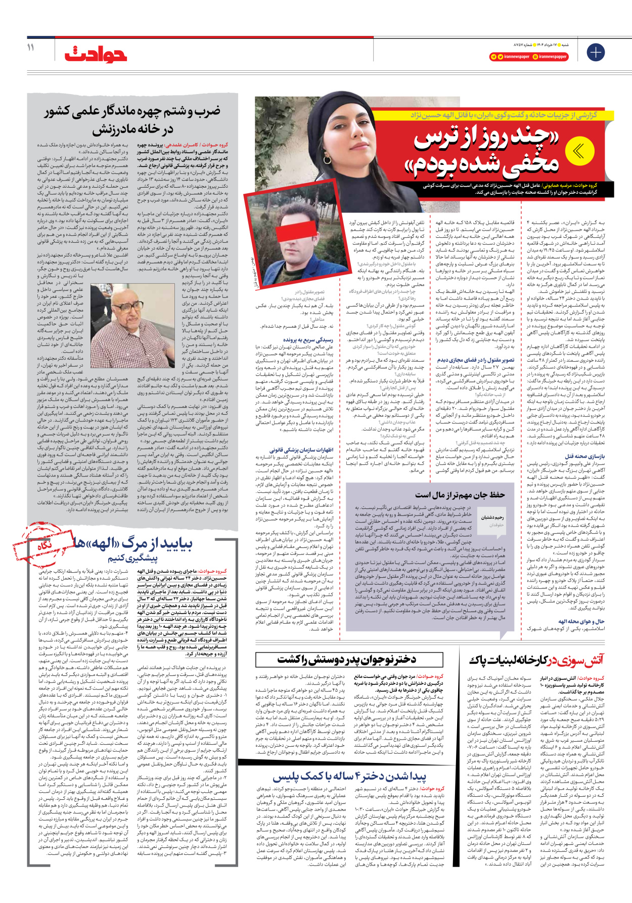  - شماره هشت هزار و هفتصد و پنجاه و هفت - ۱۷ خرداد ۱۴۰۴