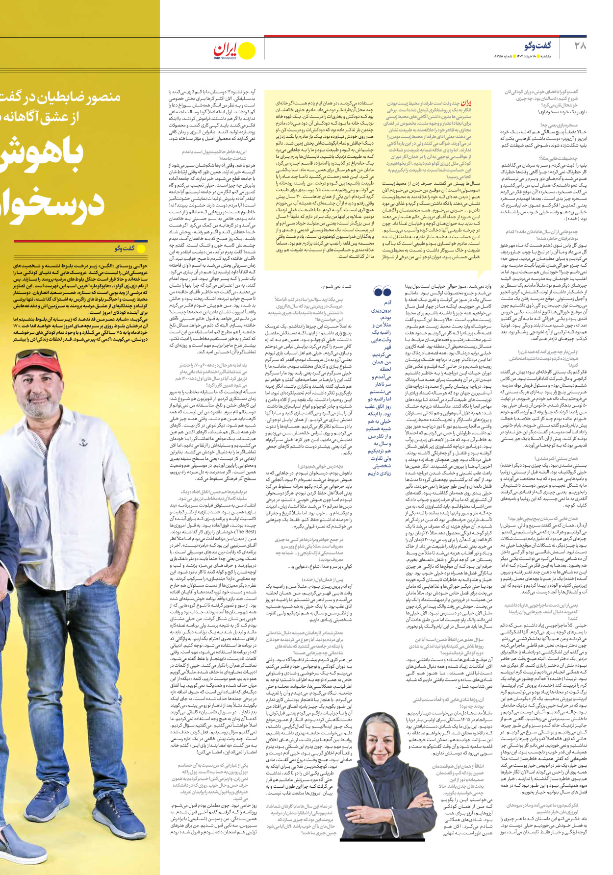  - شماره هشت هزار و هفتصد و پنجاه و هشت - ۱۸ خرداد ۱۴۰۴