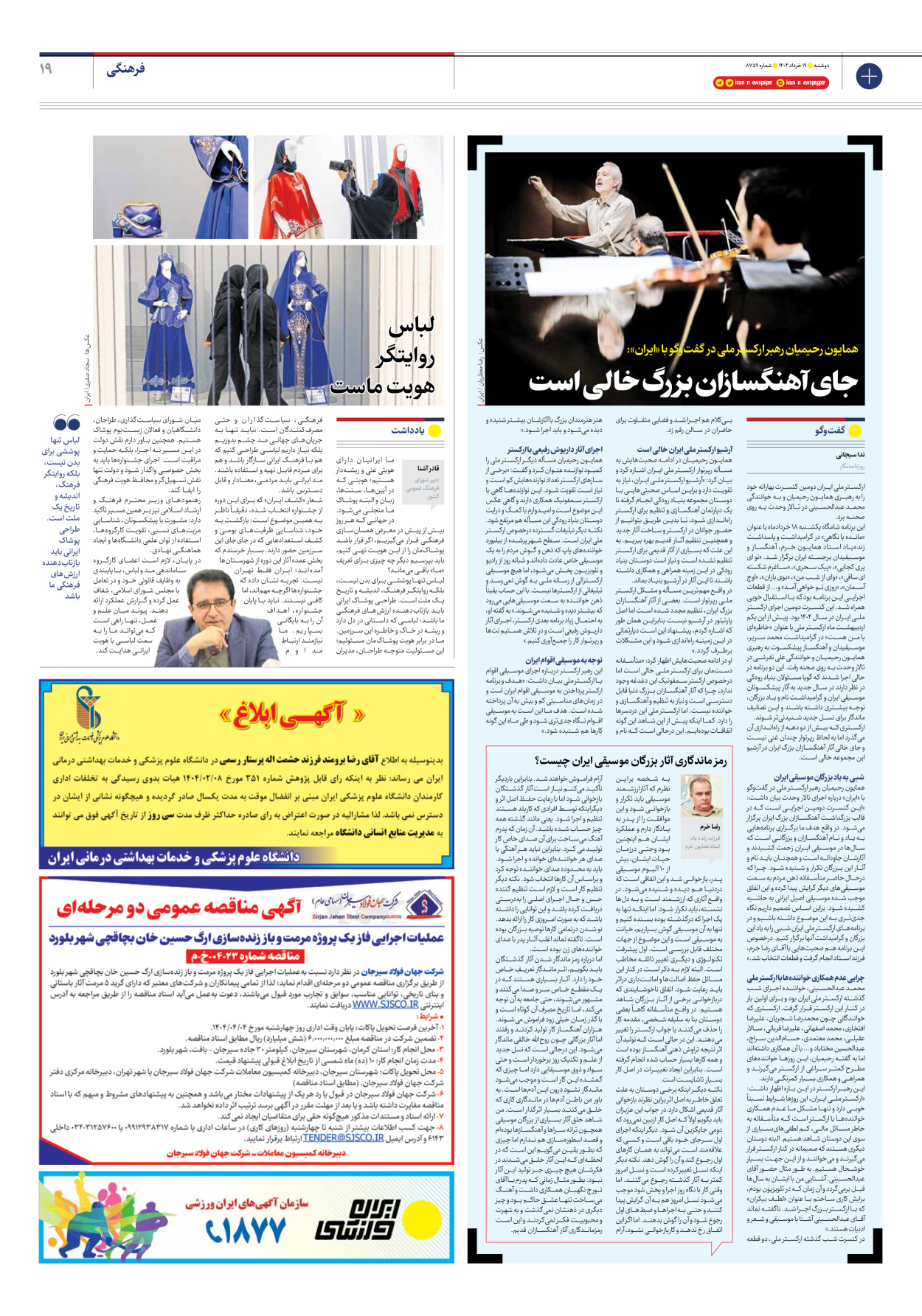  - شماره هشت هزار و هفتصد و پنجاه و نه - ۱۹ خرداد ۱۴۰۴