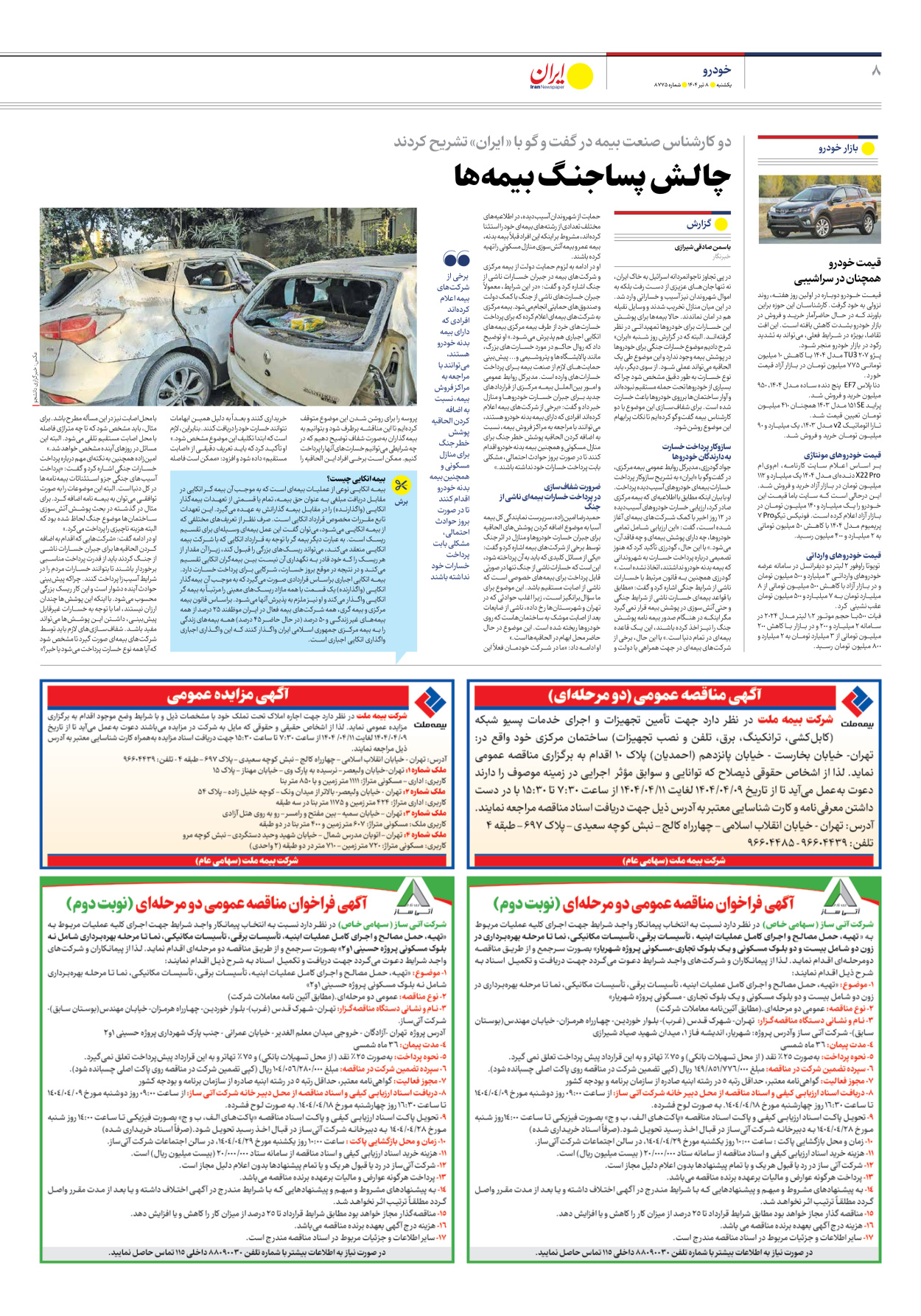 - شماره هشت هزار و هفتصد و هفتاد و پنج - ۰۸ تیر ۱۴۰۴