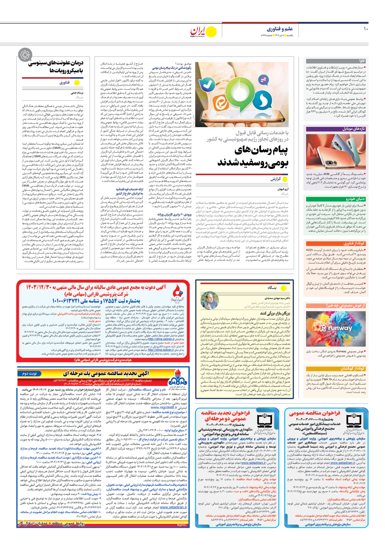  - شماره هشت هزار و هفتصد و هفتاد و پنج - ۰۸ تیر ۱۴۰۴