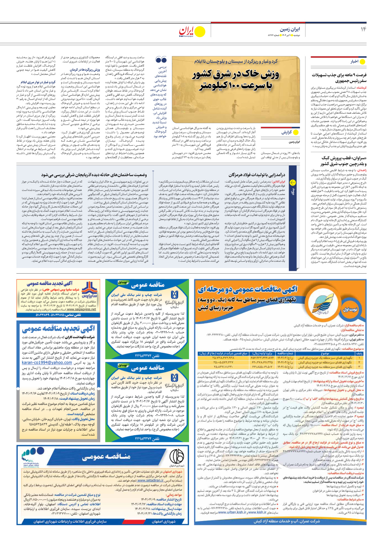  - شماره هشت هزار و هفتصد و هفتاد و شش - ۰۹ تیر ۱۴۰۴