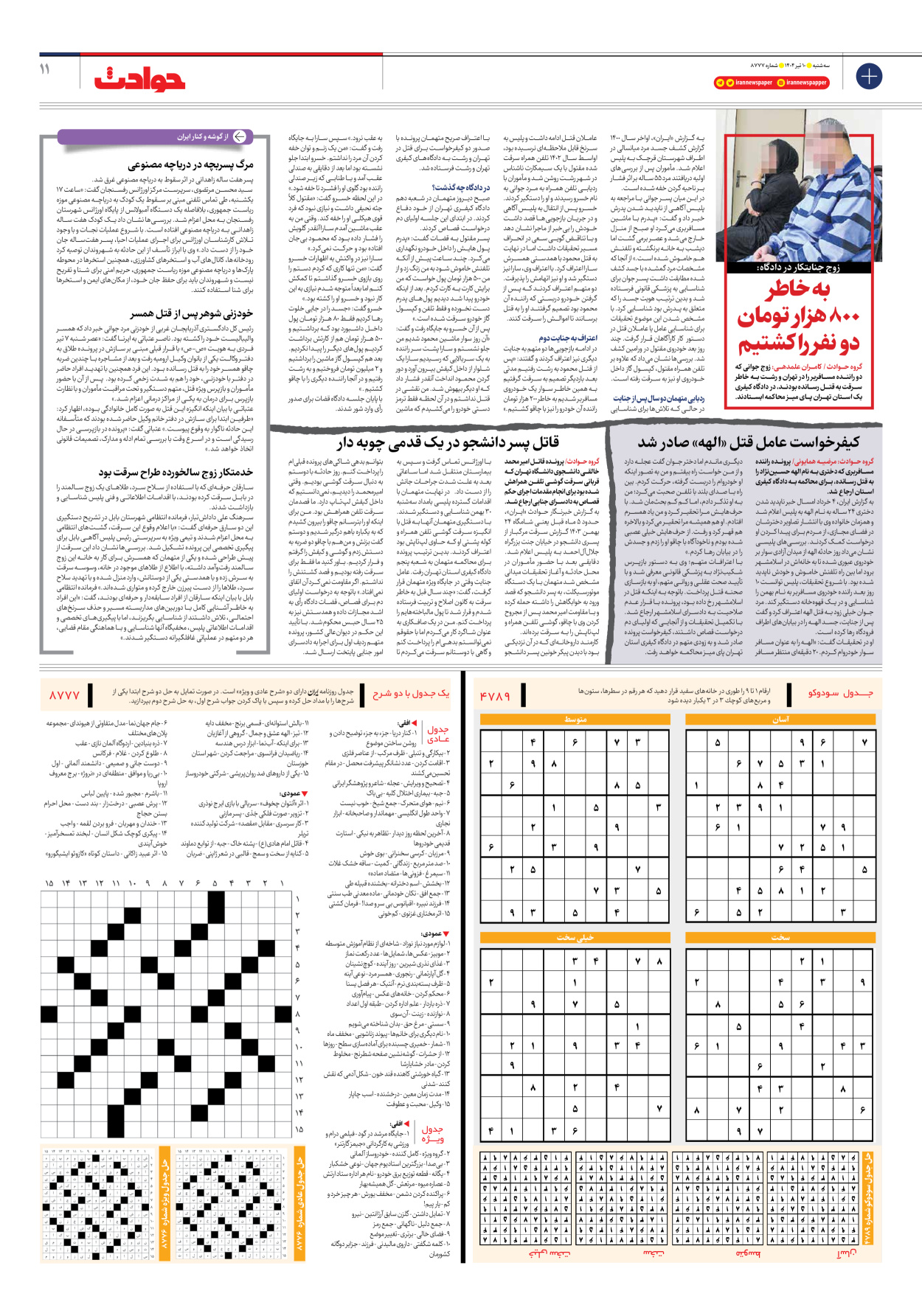  - شماره هشت هزار و هفتصد و هفتاد و هفت - ۱۰ تیر ۱۴۰۴