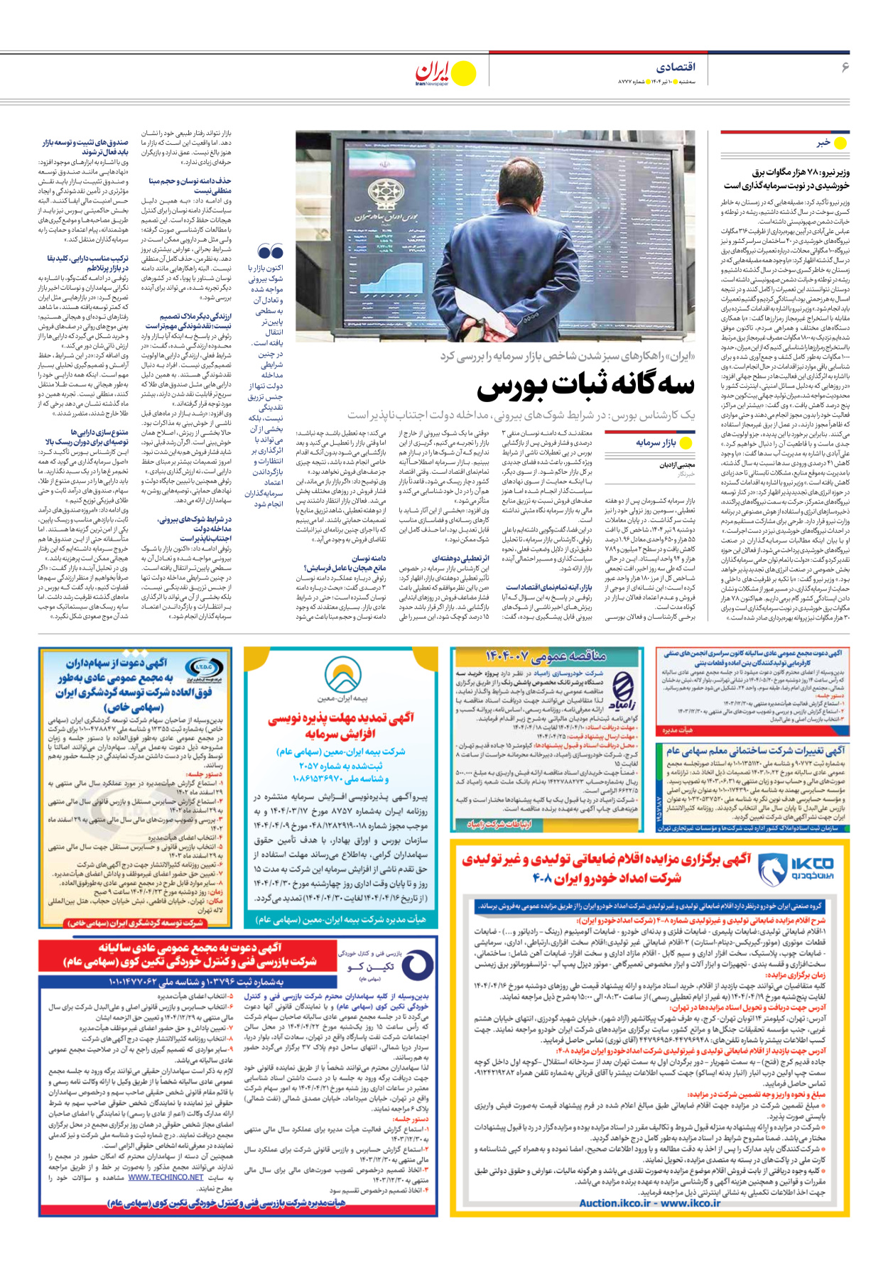  - شماره هشت هزار و هفتصد و هفتاد و هفت - ۱۰ تیر ۱۴۰۴