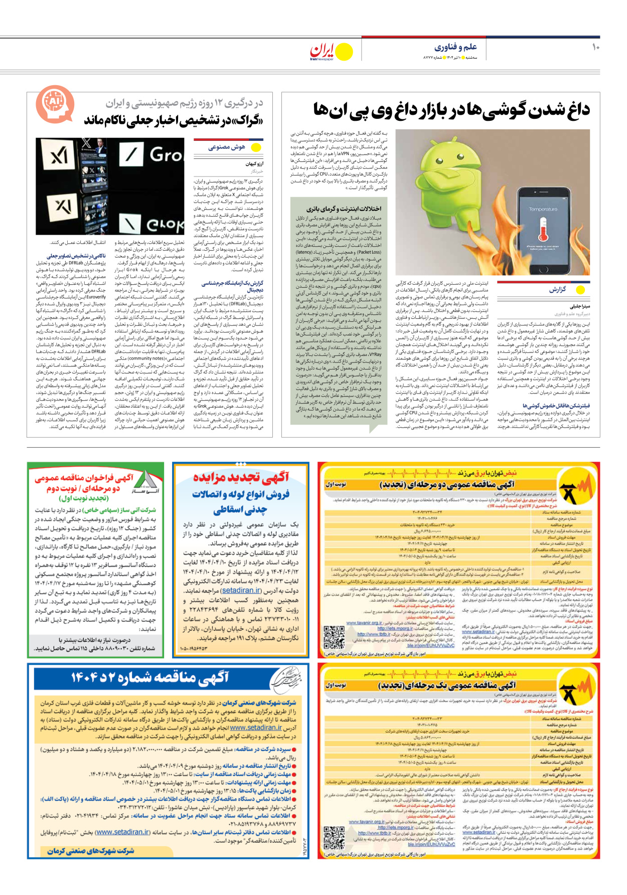  - شماره هشت هزار و هفتصد و هفتاد و هفت - ۱۰ تیر ۱۴۰۴