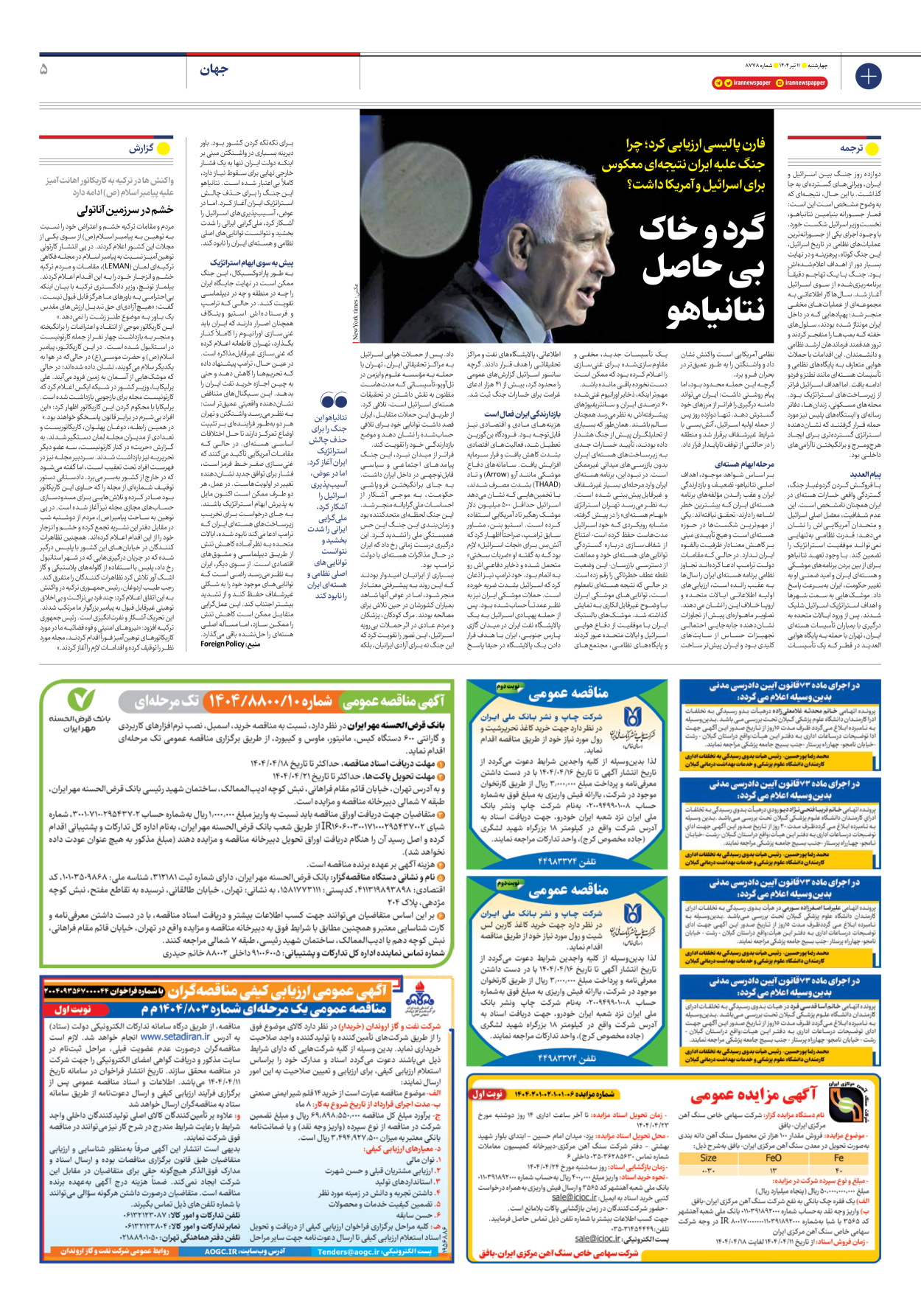 - شماره هشت هزار و هفتصد و هفتاد و هشت - ۱۱ تیر ۱۴۰۴