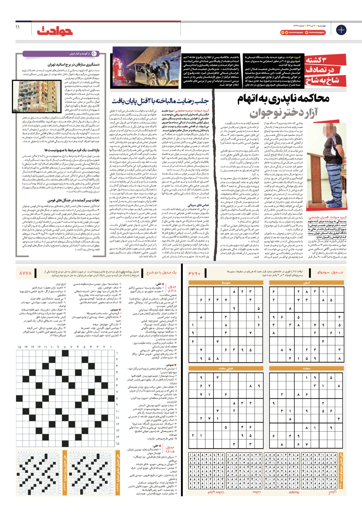  - شماره هشت هزار و هفتصد و هفتاد و هشت - ۱۱ تیر ۱۴۰۴