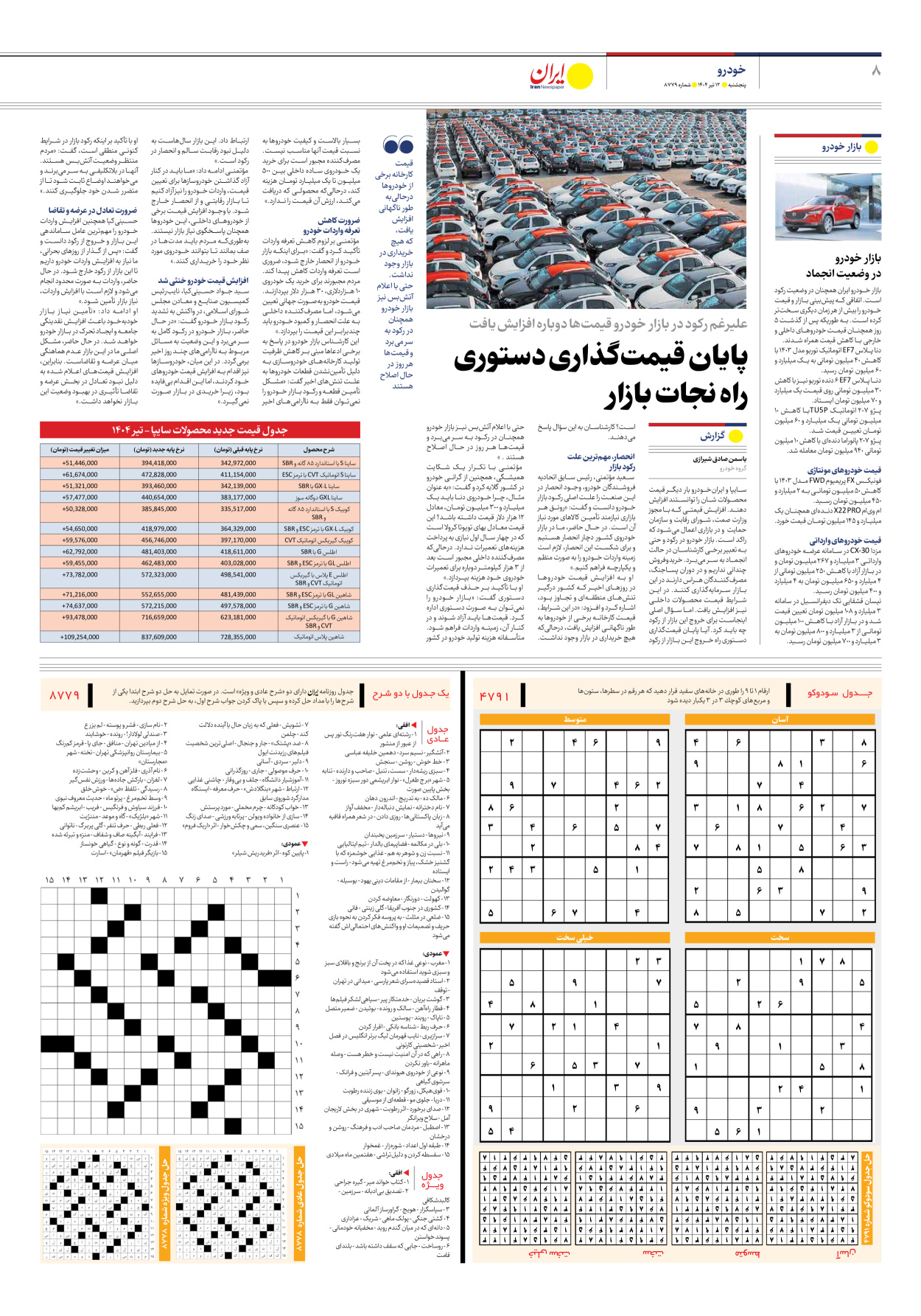  - شماره هشت هزار و هفتصد و هفتاد و نه - ۱۲ تیر ۱۴۰۴