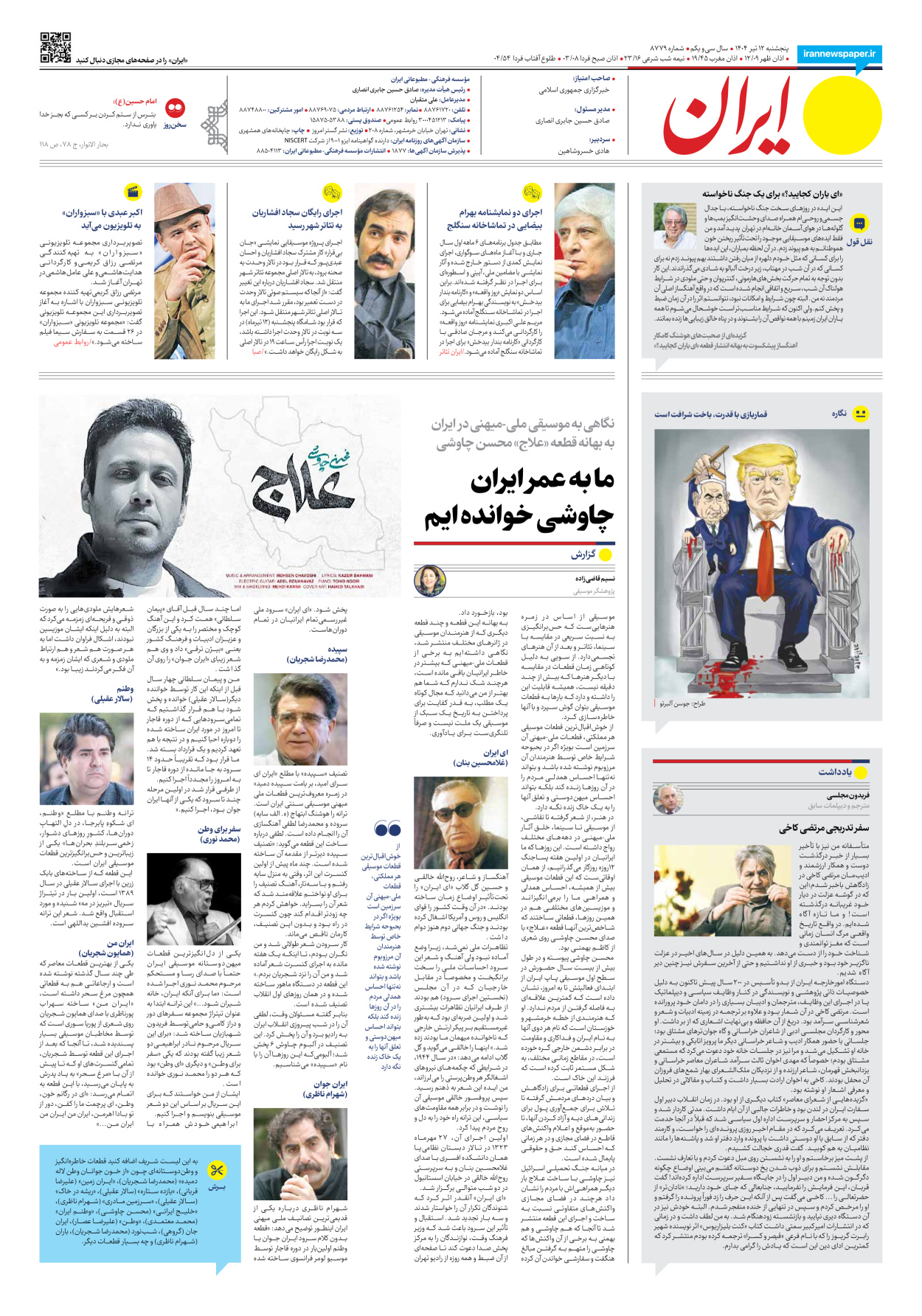 - شماره هشت هزار و هفتصد و هفتاد و نه - ۱۲ تیر ۱۴۰۴