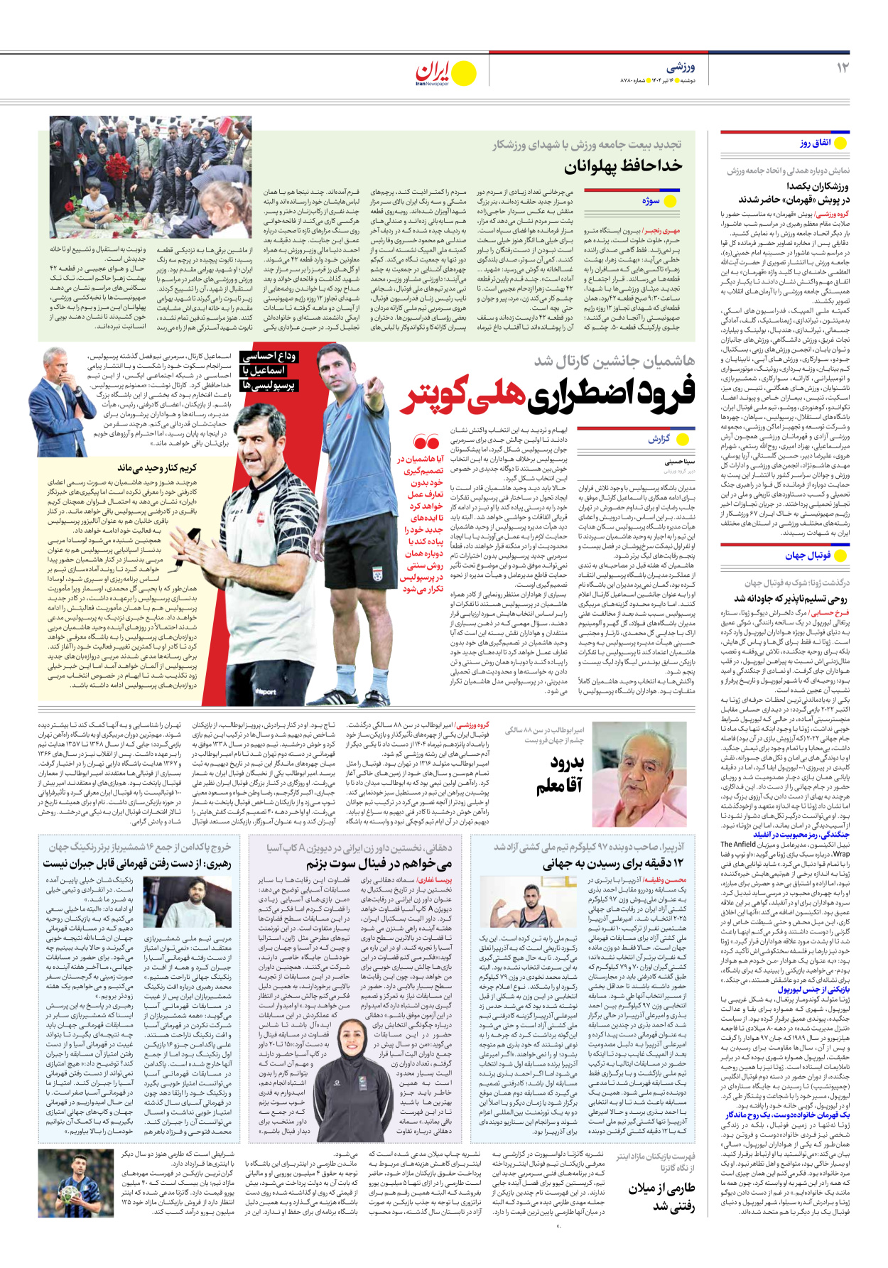  - شماره هشت هزار و هفتصد و هشتاد - ۱۶ تیر ۱۴۰۴