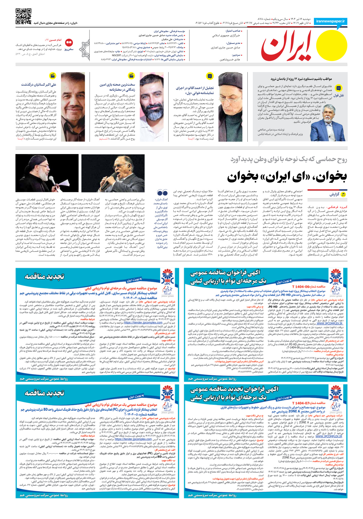  - شماره هشت هزار و هفتصد و هشتاد - ۱۶ تیر ۱۴۰۴