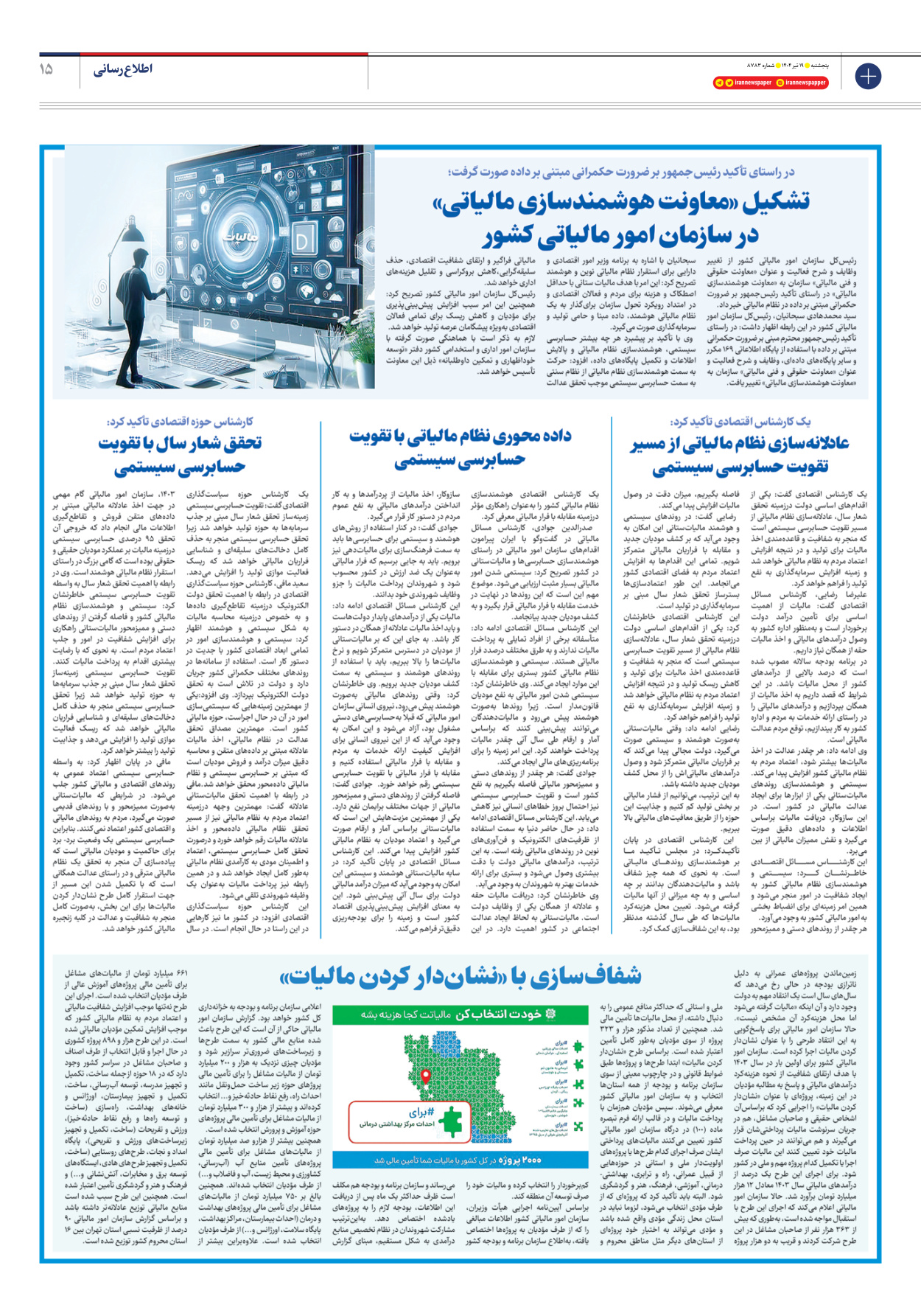  - شماره هشت هزار و هفتصد و هشتاد و سه - ۱۹ تیر ۱۴۰۴