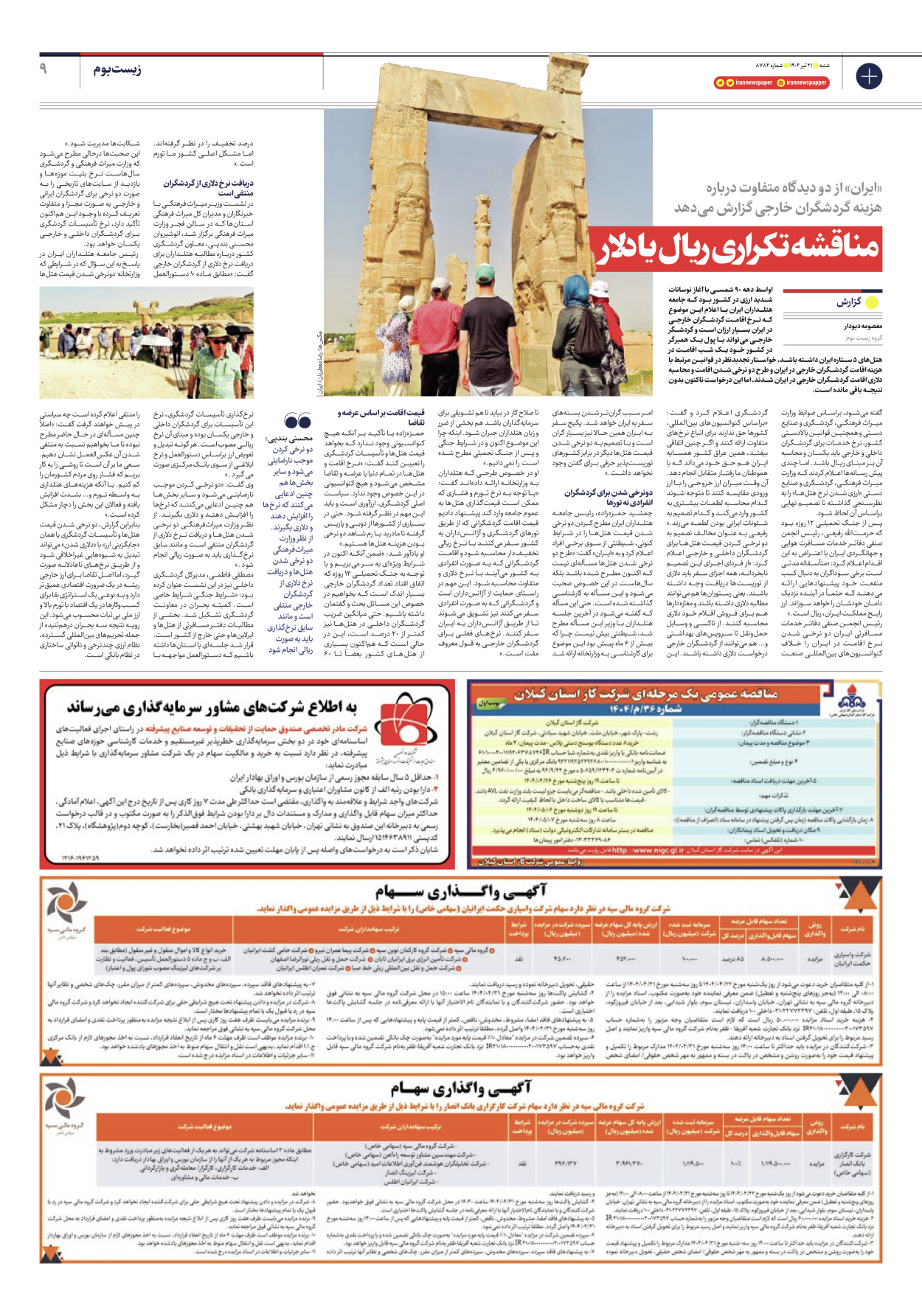  - شماره هشت هزار و هفتصد و هشتاد و چهار - ۲۱ تیر ۱۴۰۴