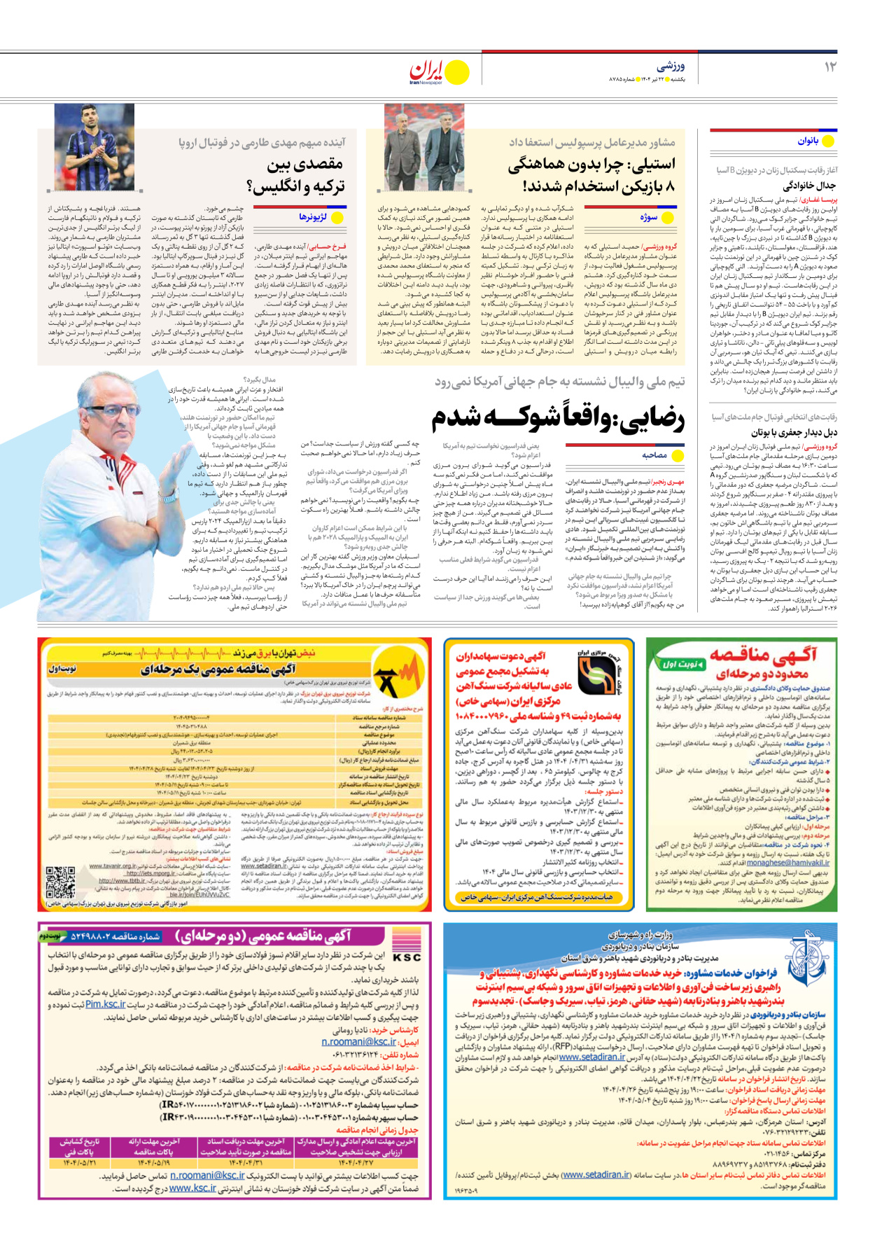 - شماره هشت هزار و هفتصد و هشتاد و پنج - ۲۲ تیر ۱۴۰۴