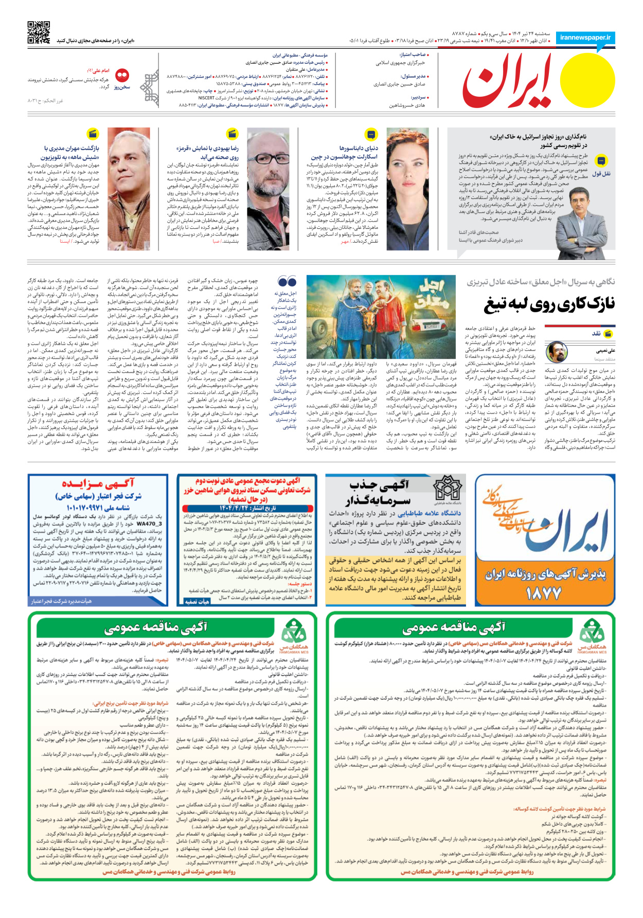  - شماره هشت هزار و هفتصد و هشتاد و هفت - ۲۴ تیر ۱۴۰۴