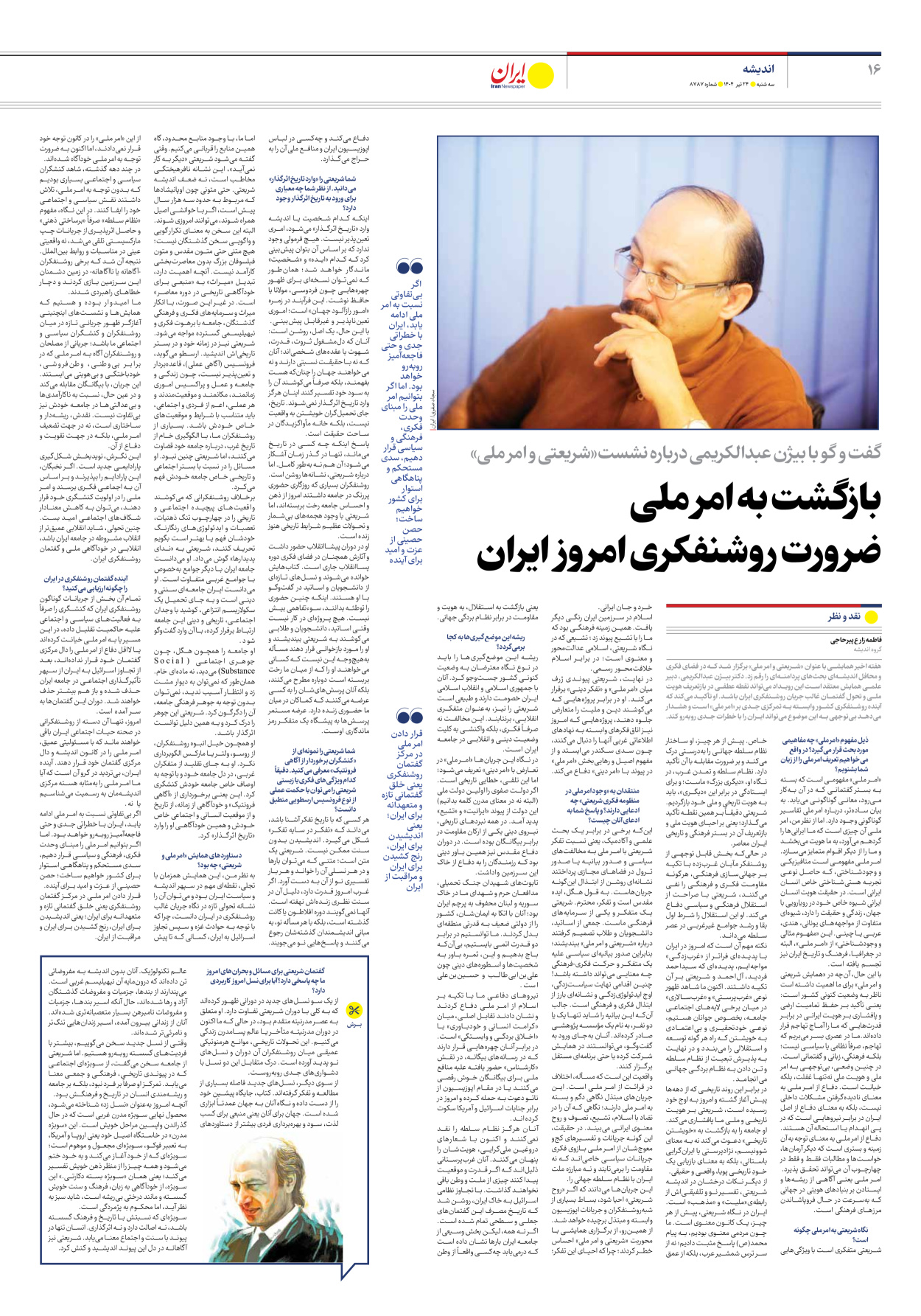  - شماره هشت هزار و هفتصد و هشتاد و هفت - ۲۴ تیر ۱۴۰۴