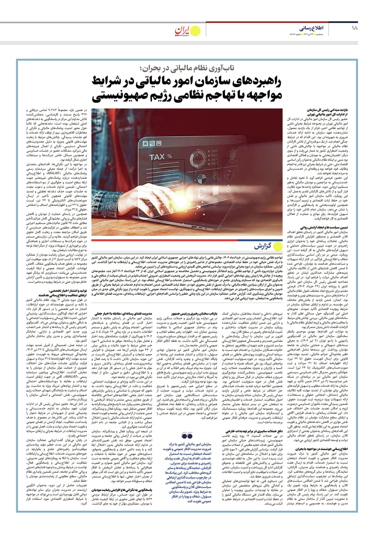  - شماره هشت هزار و هفتصد و هشتاد و هفت - ۲۴ تیر ۱۴۰۴