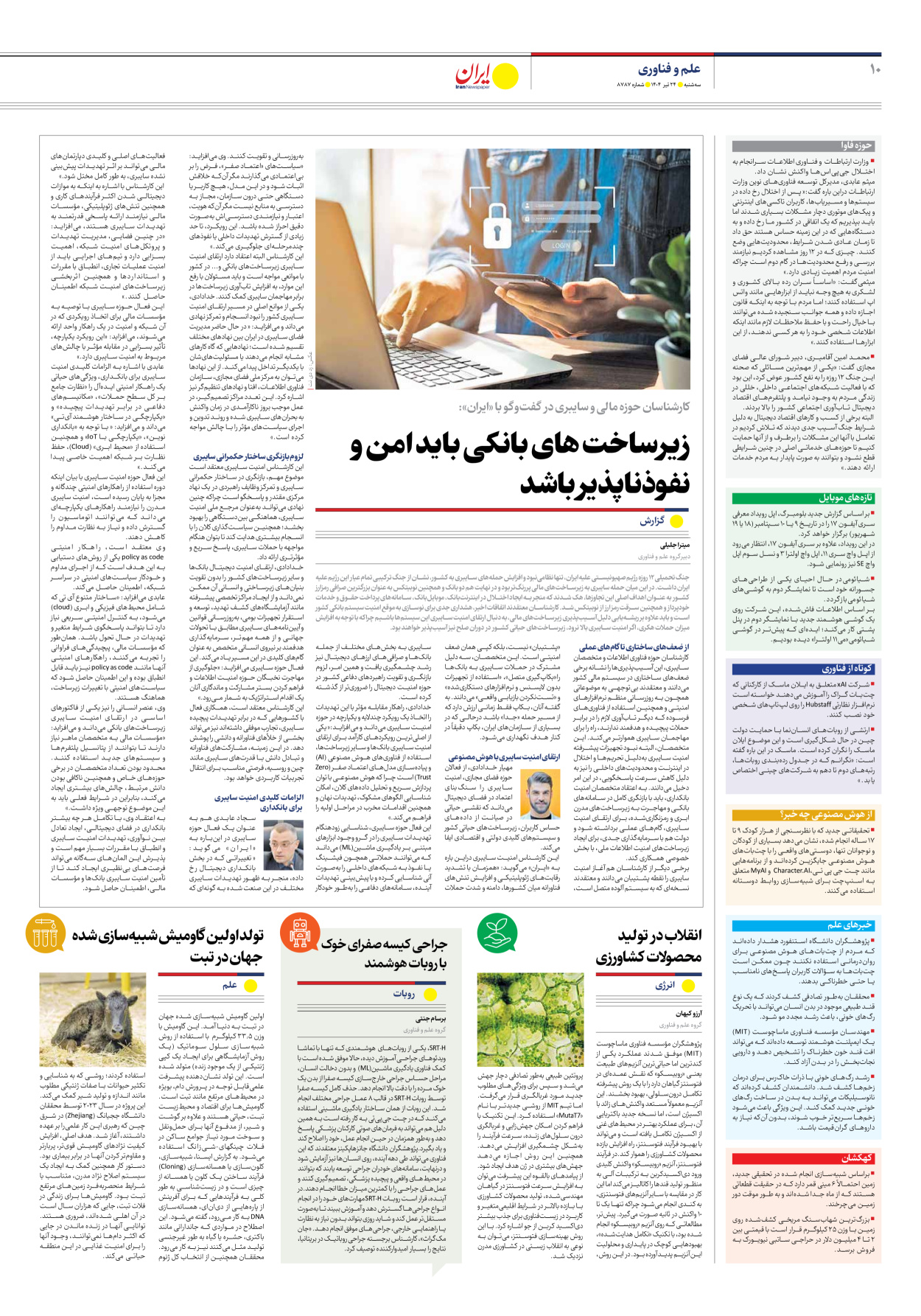  - شماره هشت هزار و هفتصد و هشتاد و هفت - ۲۴ تیر ۱۴۰۴
