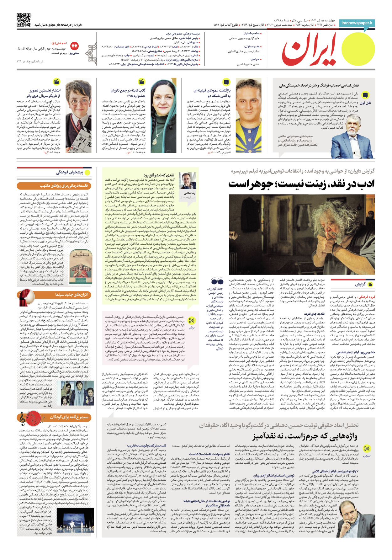  - شماره هشت هزار و هفتصد و هشتاد و هشت - ۲۵ تیر ۱۴۰۴