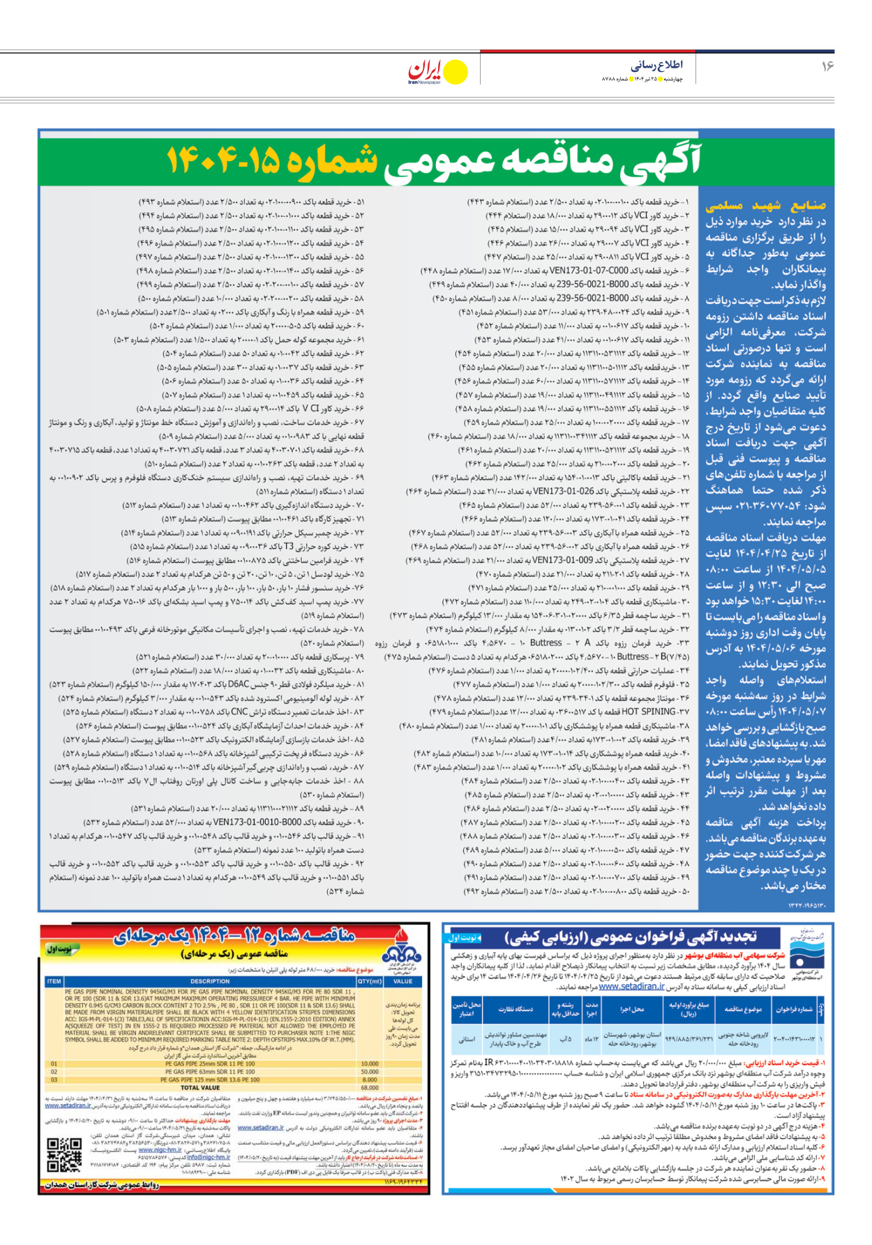  - شماره هشت هزار و هفتصد و هشتاد و هشت - ۲۵ تیر ۱۴۰۴