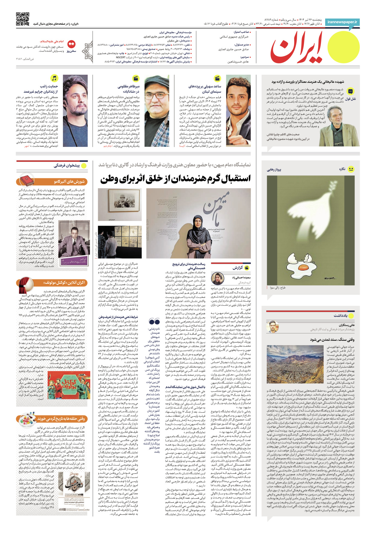  - شماره هشت هزار و هفتصد و هشتاد و نه - ۲۶ تیر ۱۴۰۴
