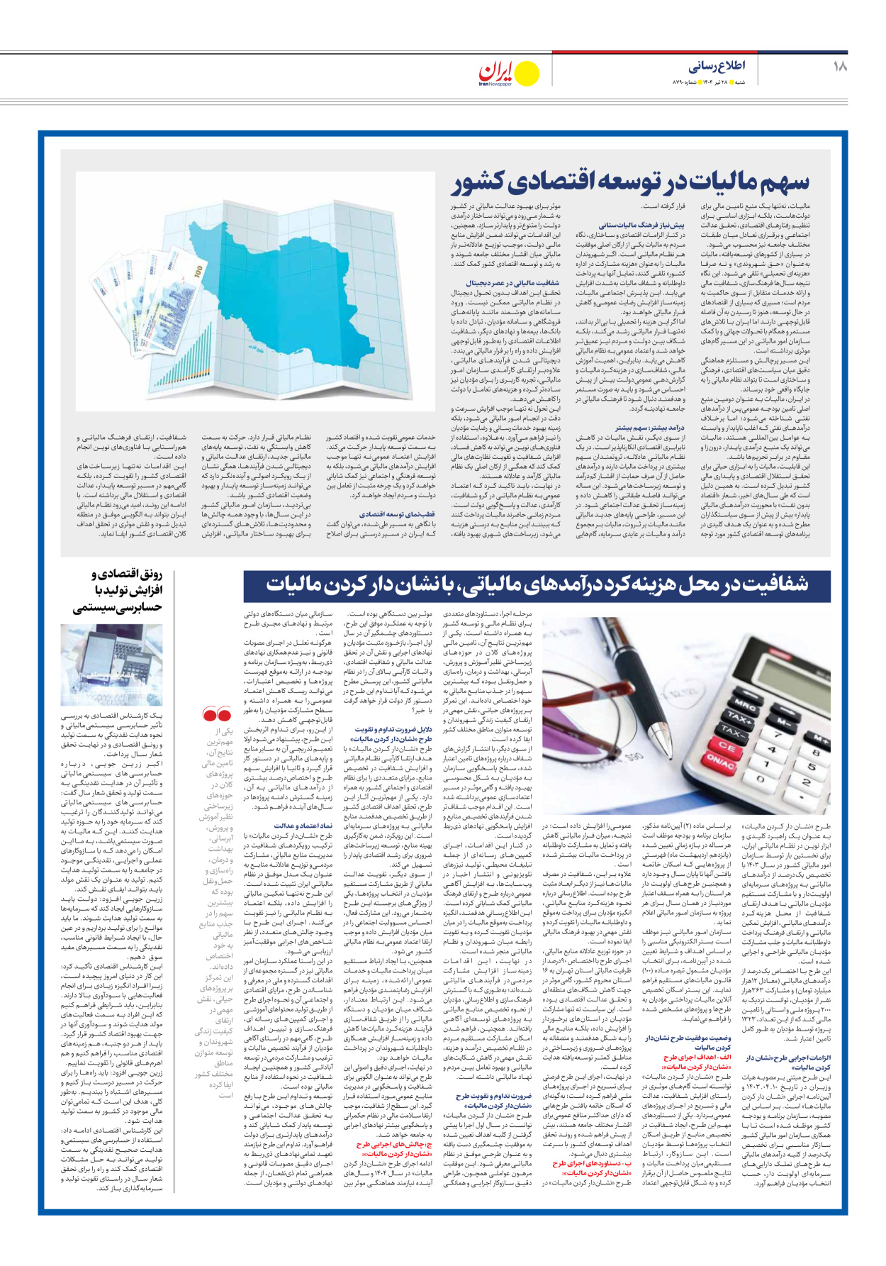  - شماره هشت هزار و هفتصد و نود - ۲۸ تیر ۱۴۰۴