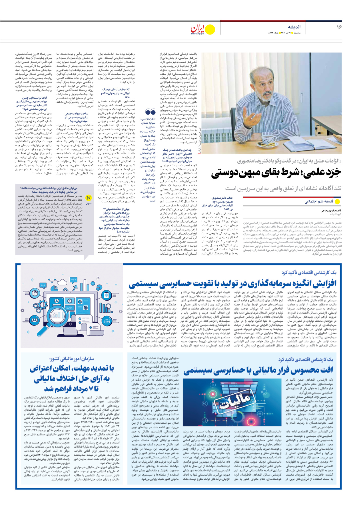  - شماره هشت هزار و هفتصد و نود و سه - ۳۱ تیر ۱۴۰۴