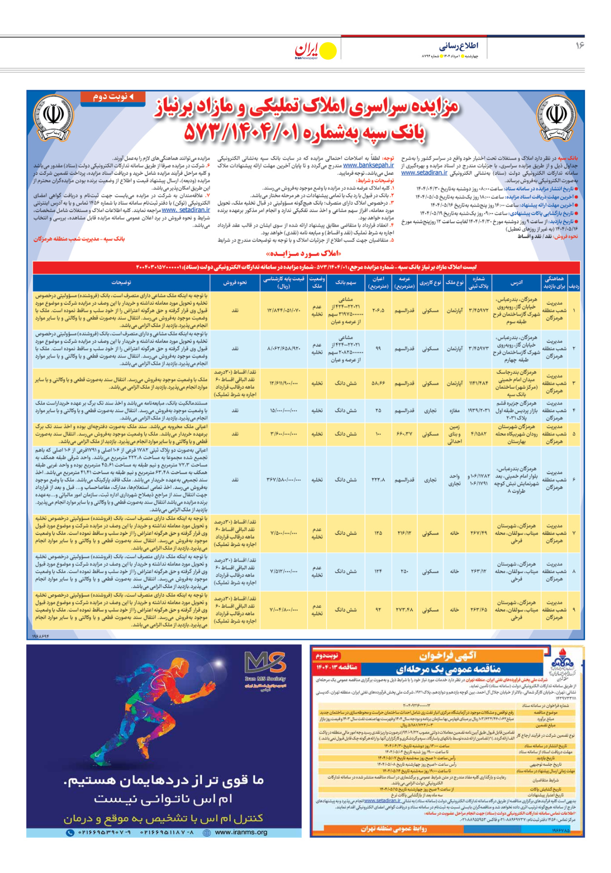  - شماره هشت هزار و هفتصد و نود و چهار - ۰۱ مرداد ۱۴۰۴